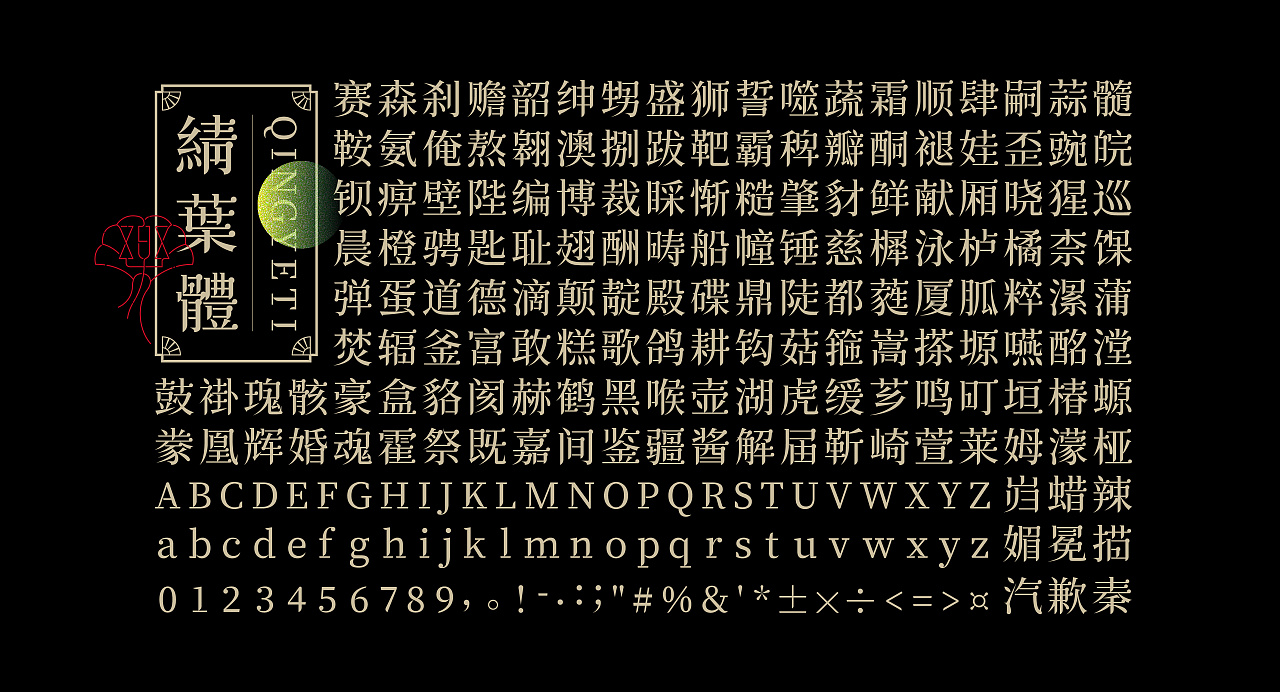 《“綪葉体”字库字体设计》-12.jpg