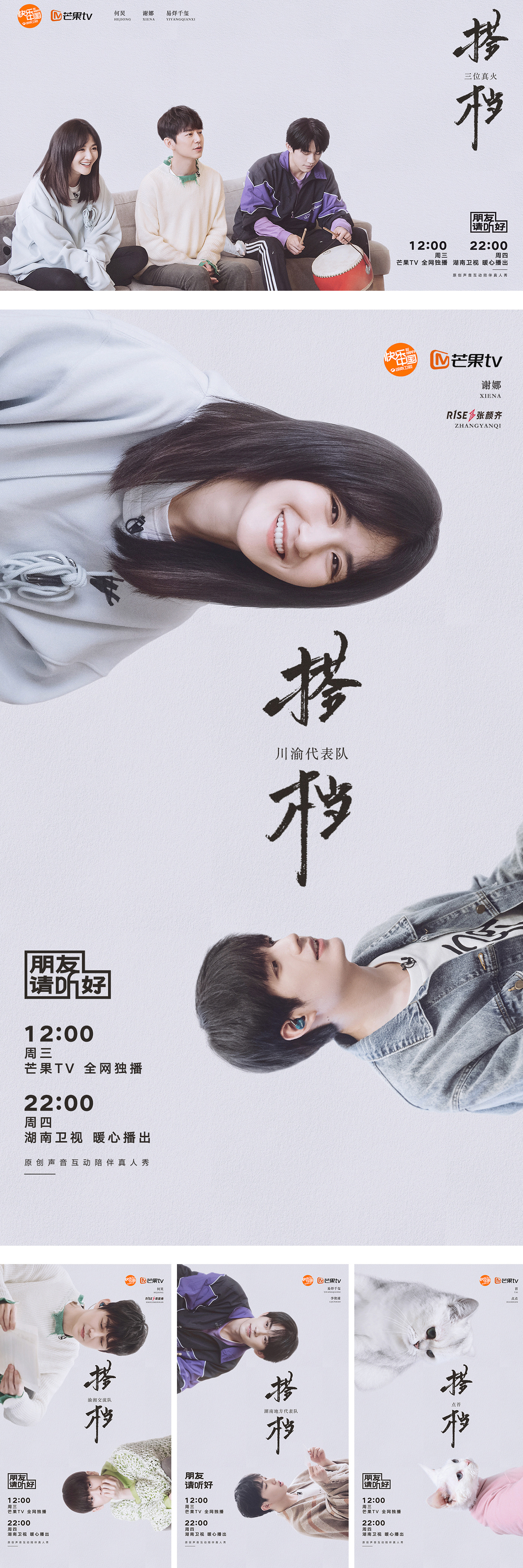 《朋友请听好》综艺节目宣传海报 - 芒果TV 2020平面海报-09.jpg