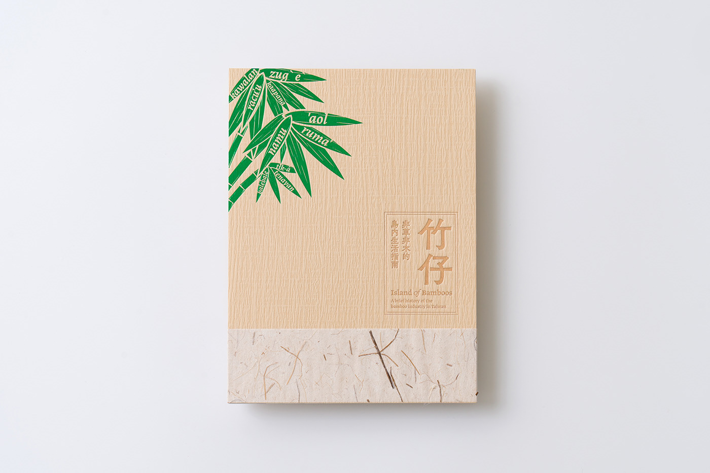 非草非木的島內生活指南｜書籍設計-14.jpg