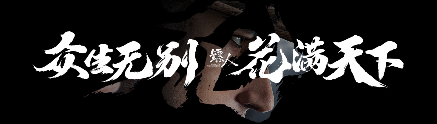 镖人概念海报设计[23P] 2.jpg
