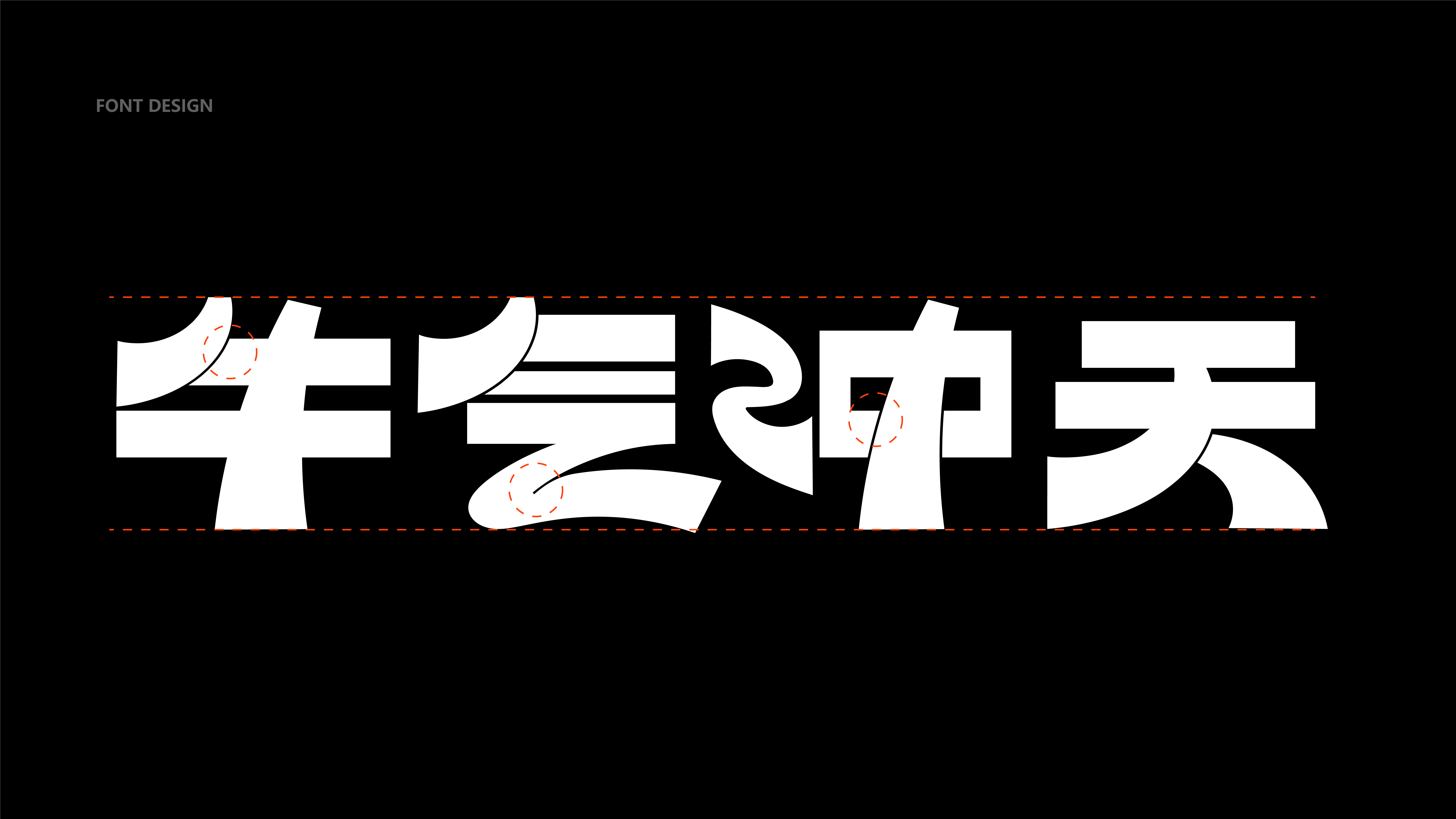 新年创意设计-07.jpg