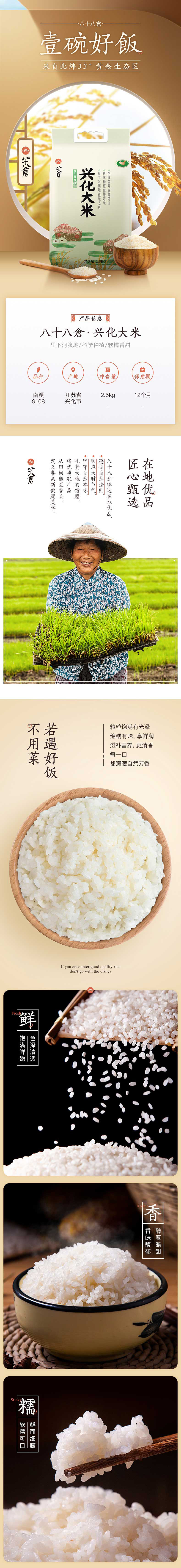 八十八倉 兴化大米2020年新米详情页.jpg