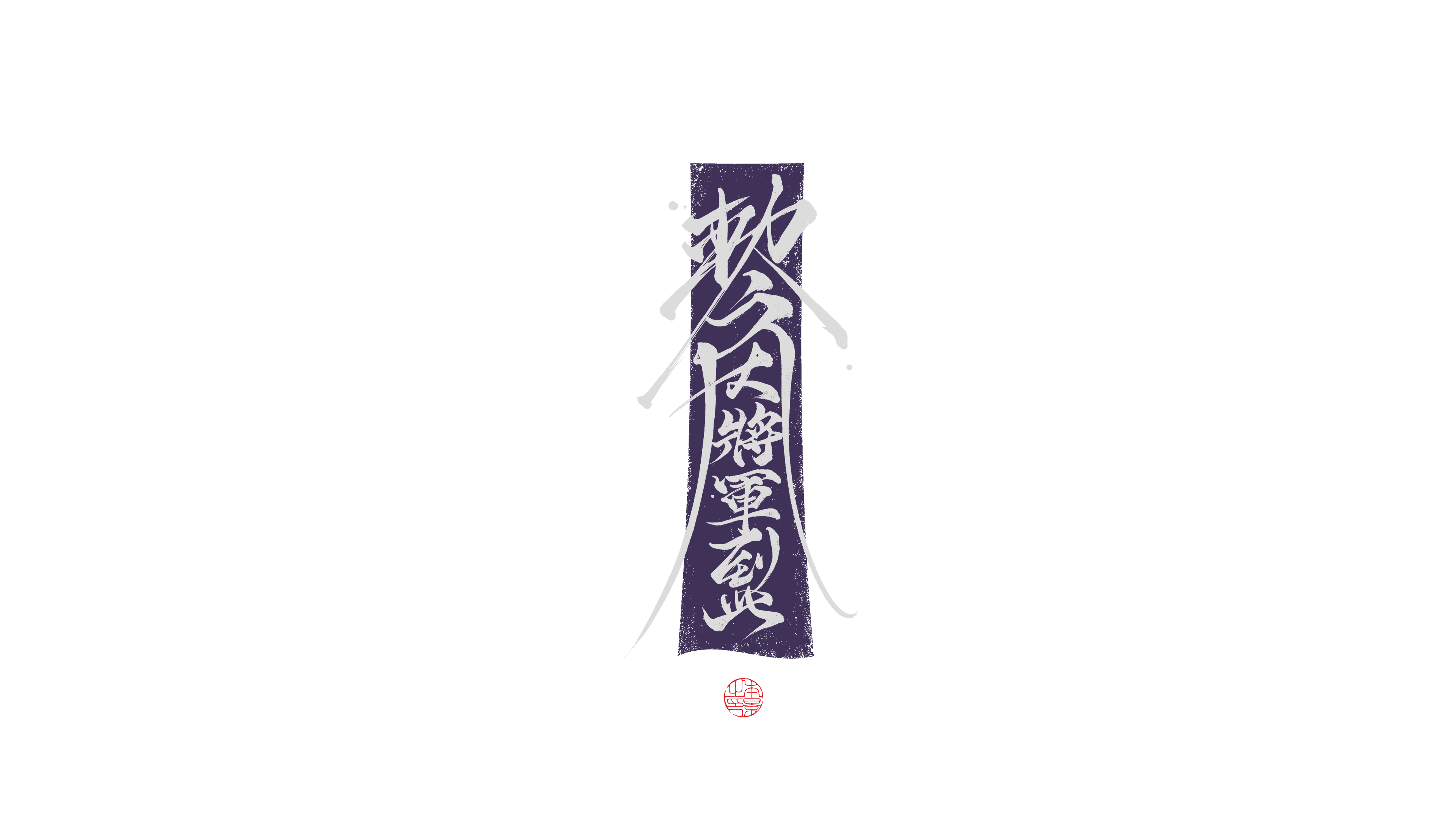 勅令大将军到此.png