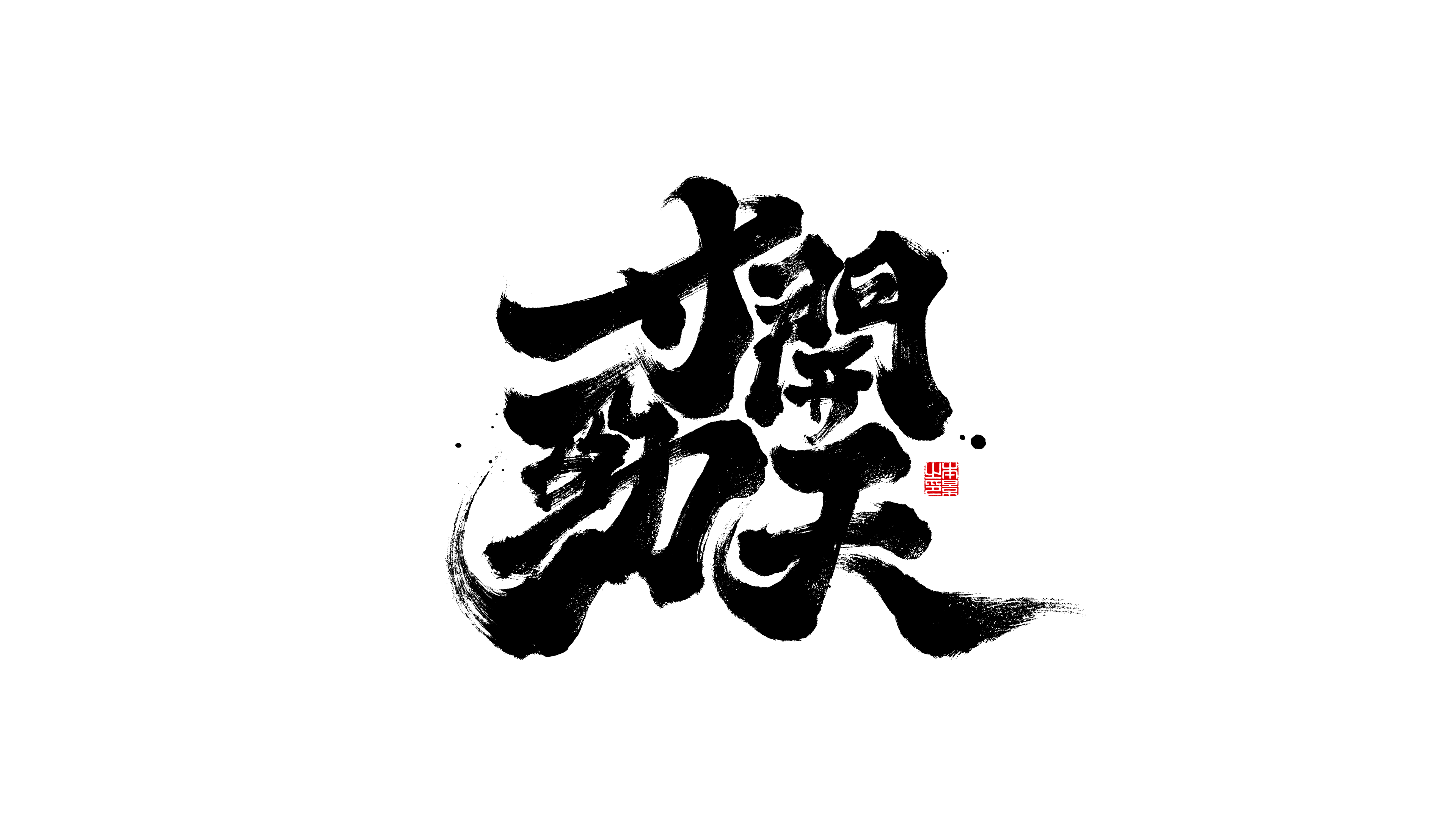 寸劲开天.png