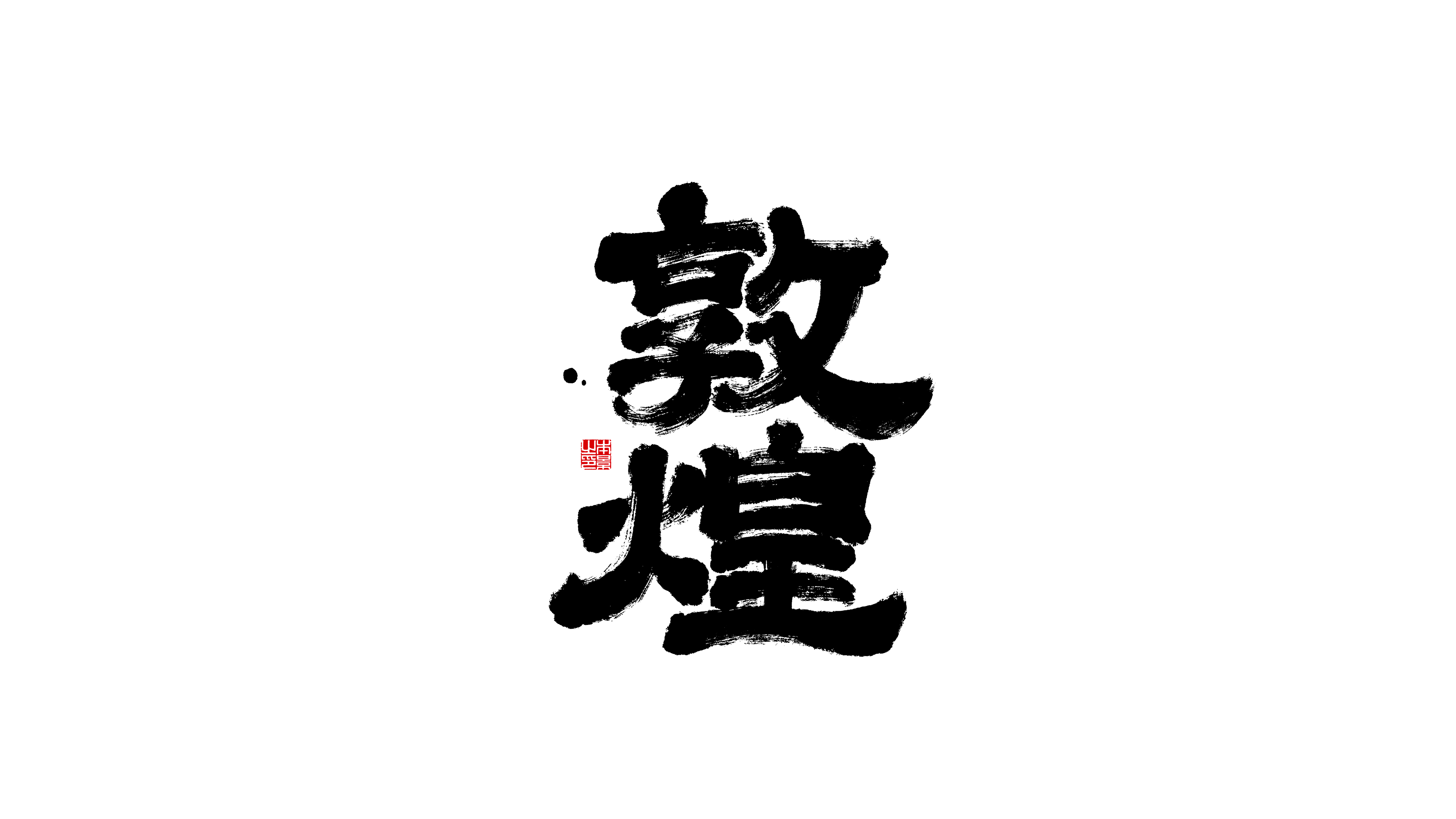 敦煌.png
