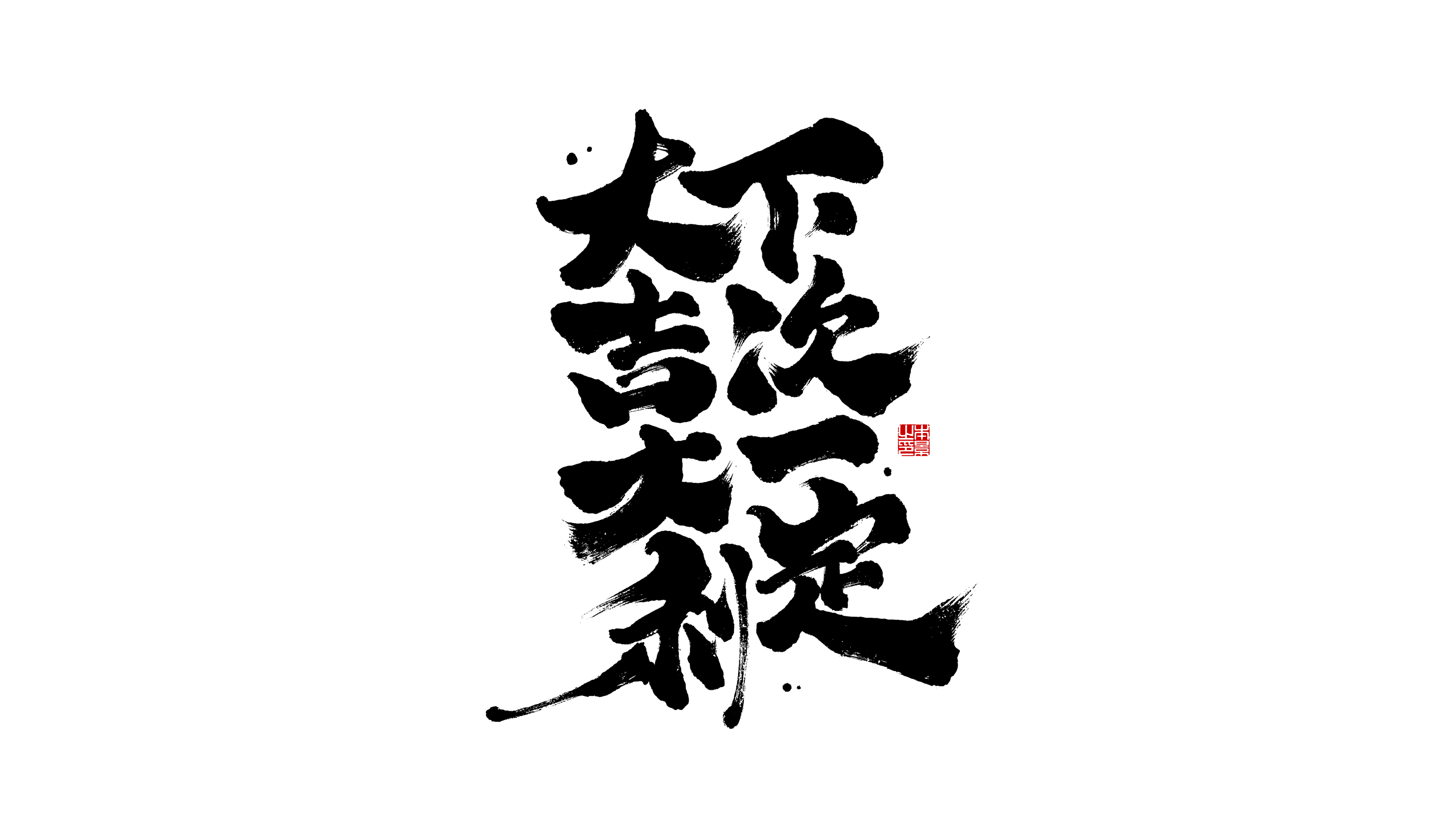 大吉大利下次一定.png