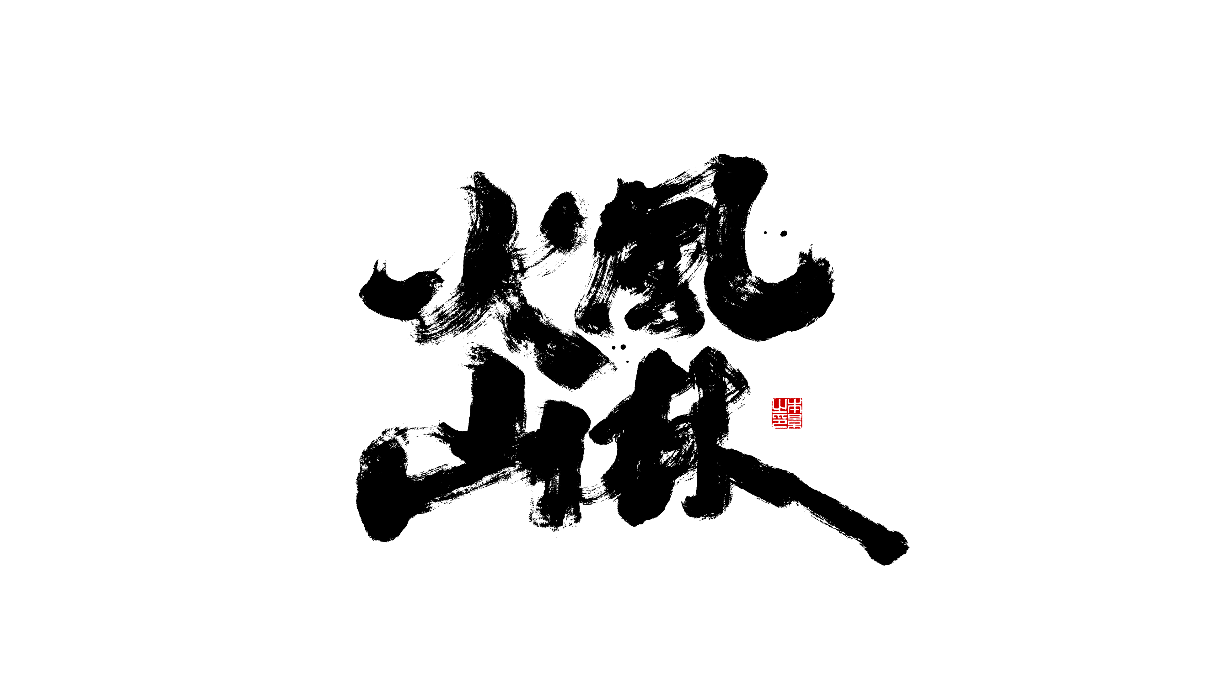 风林火山.png