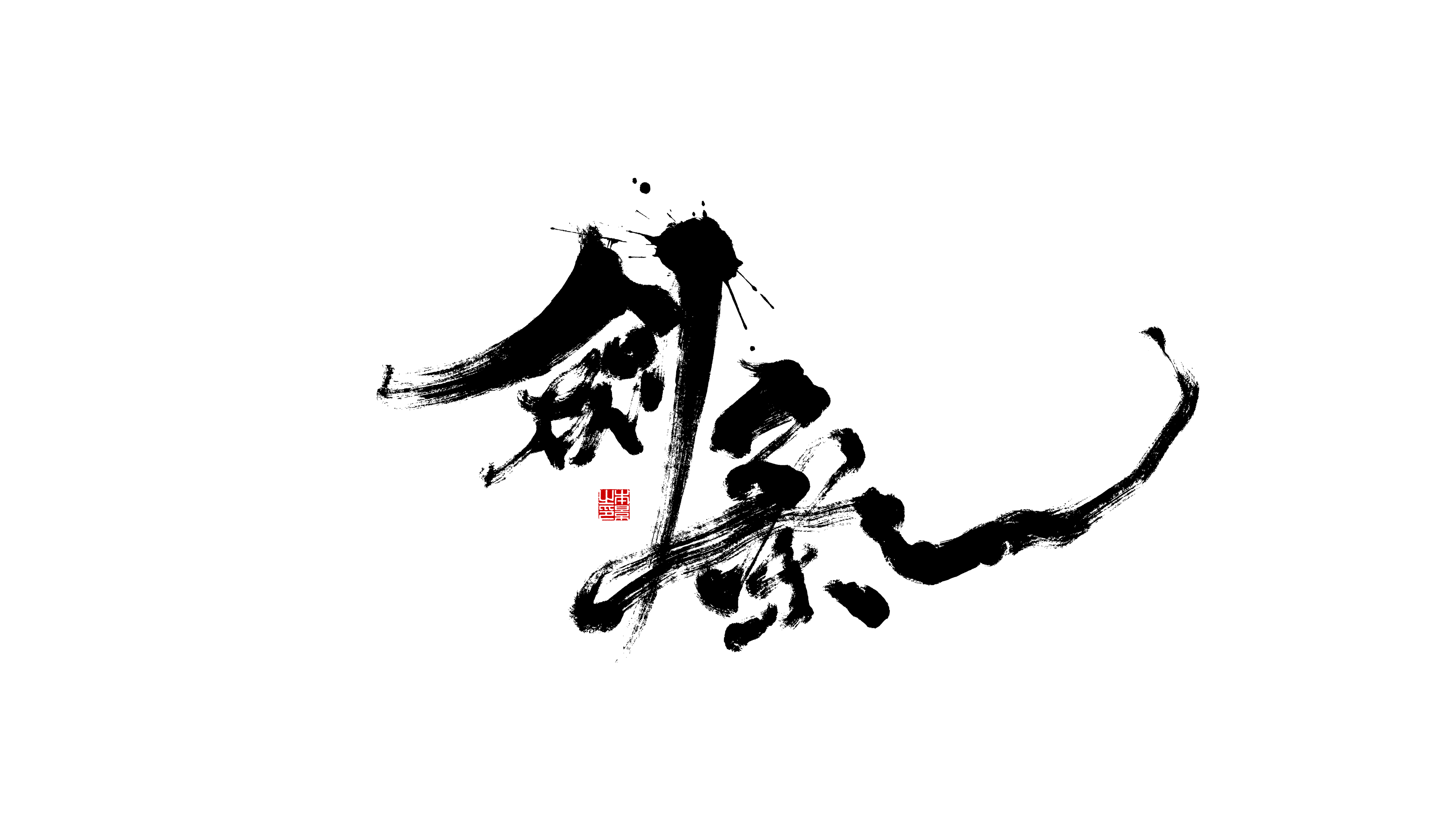 剑气.png