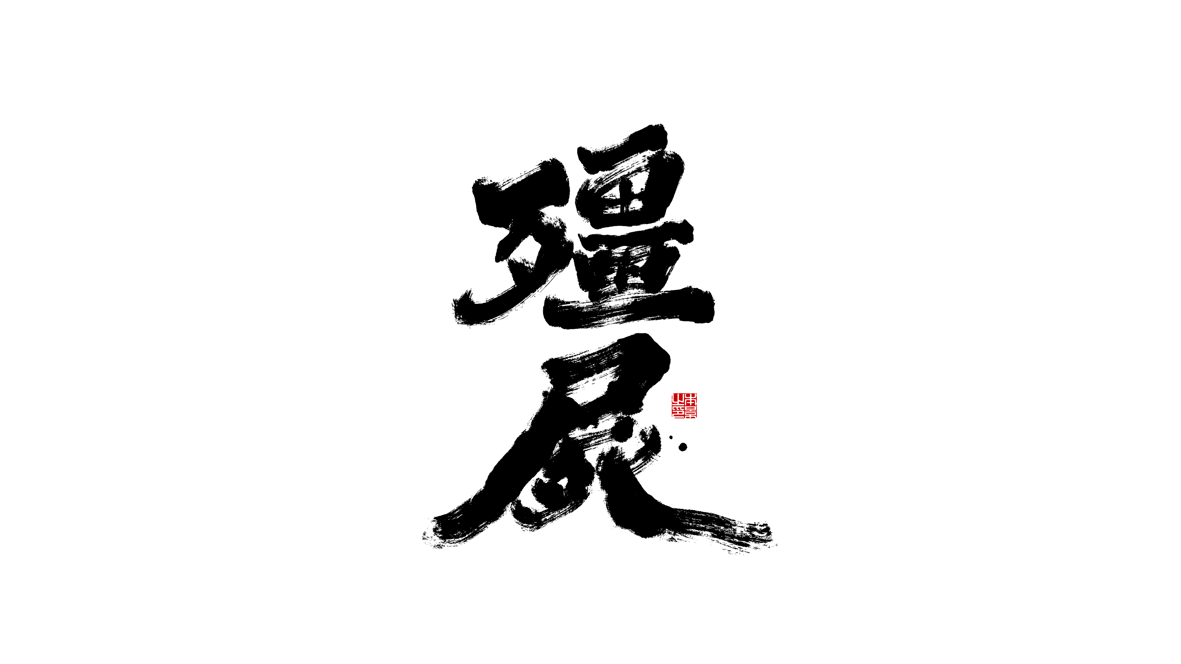 僵尸.png