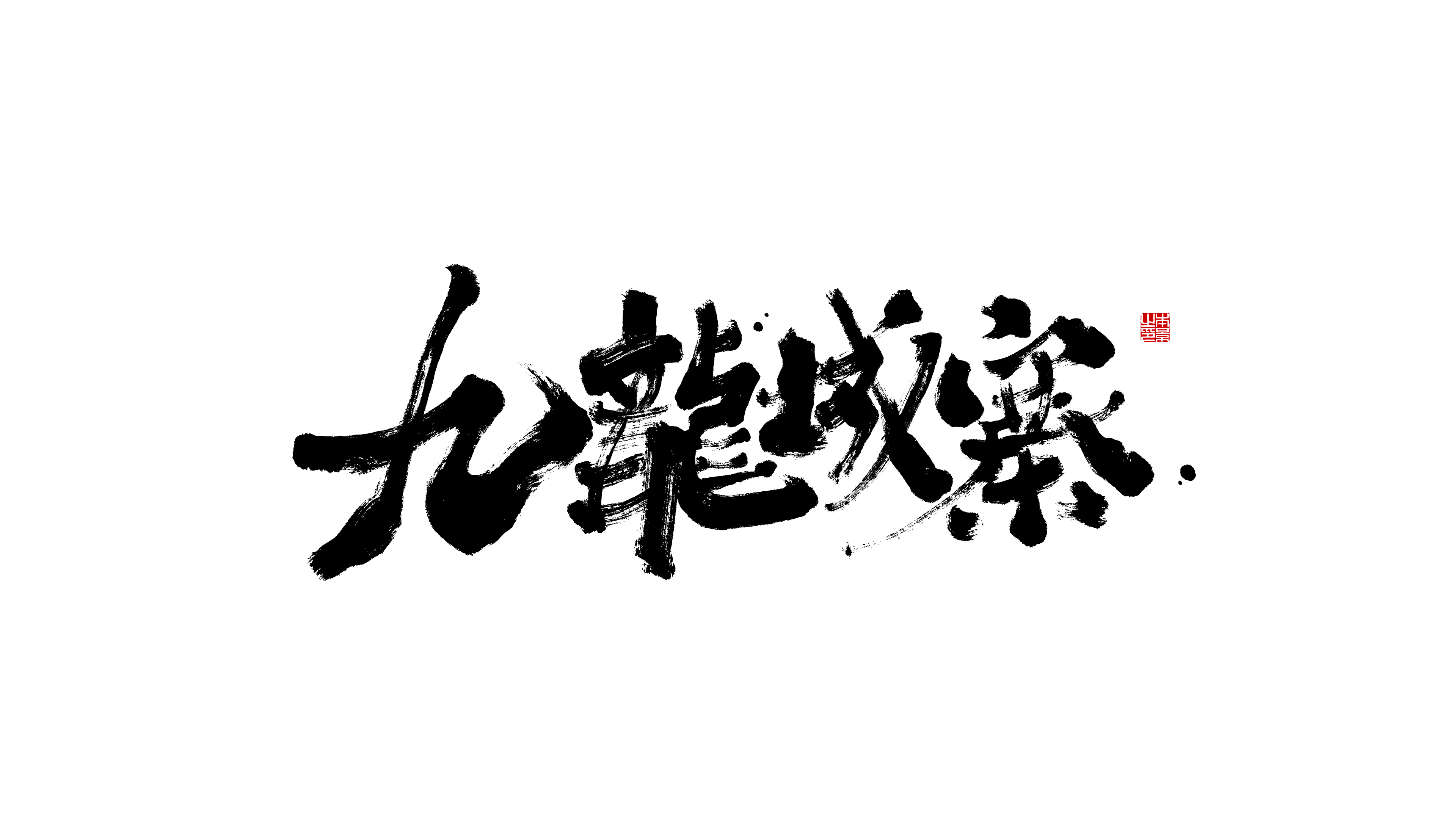 九龙城寨.png