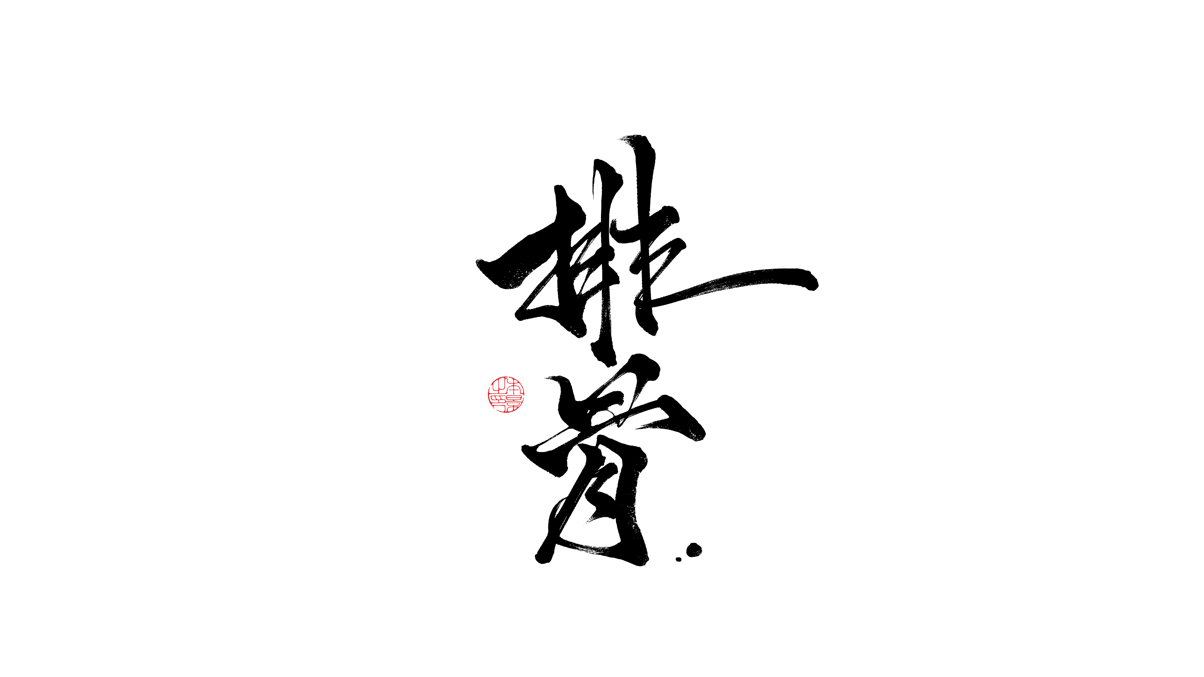 排骨.png