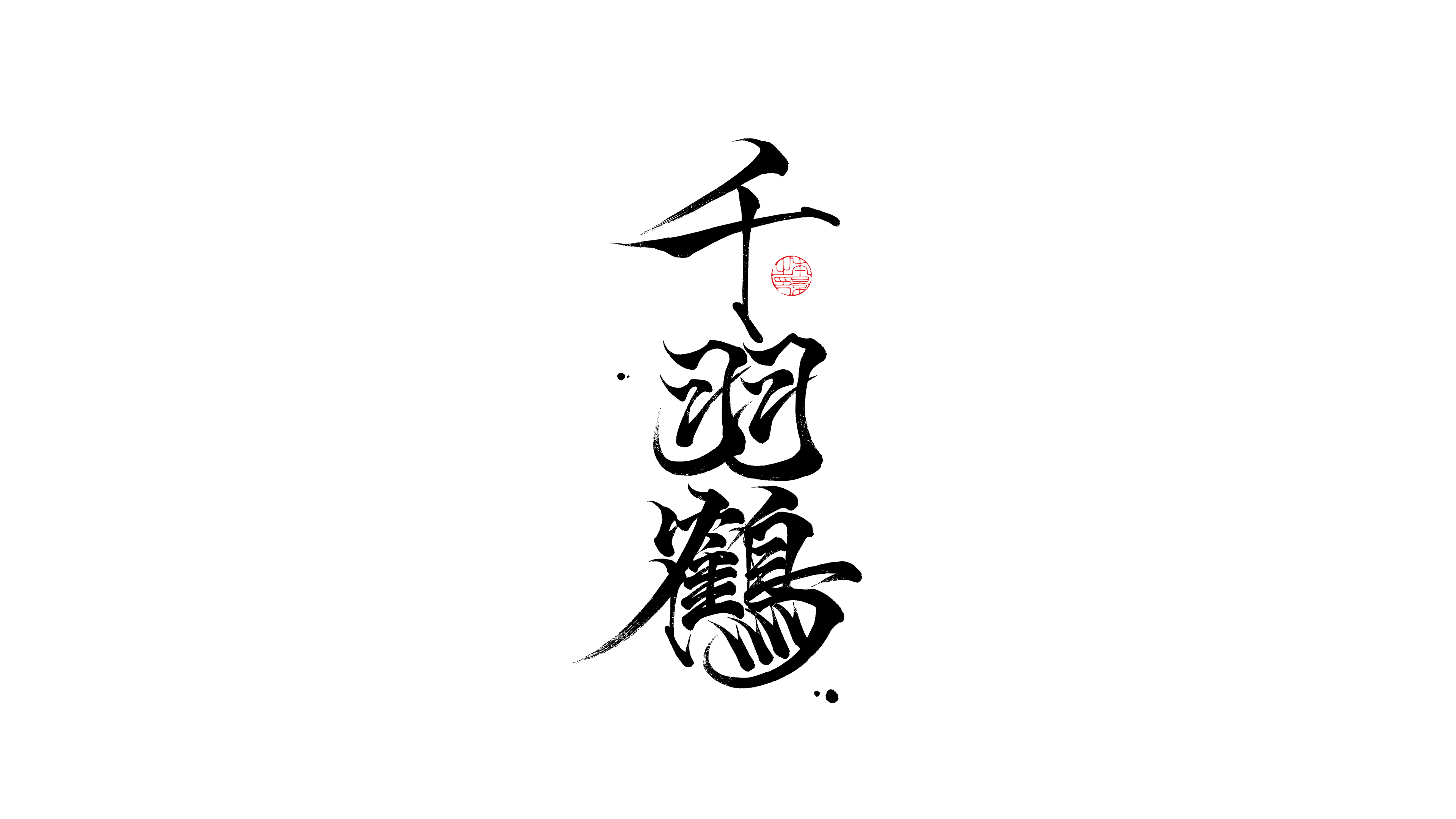 千羽鹤.png