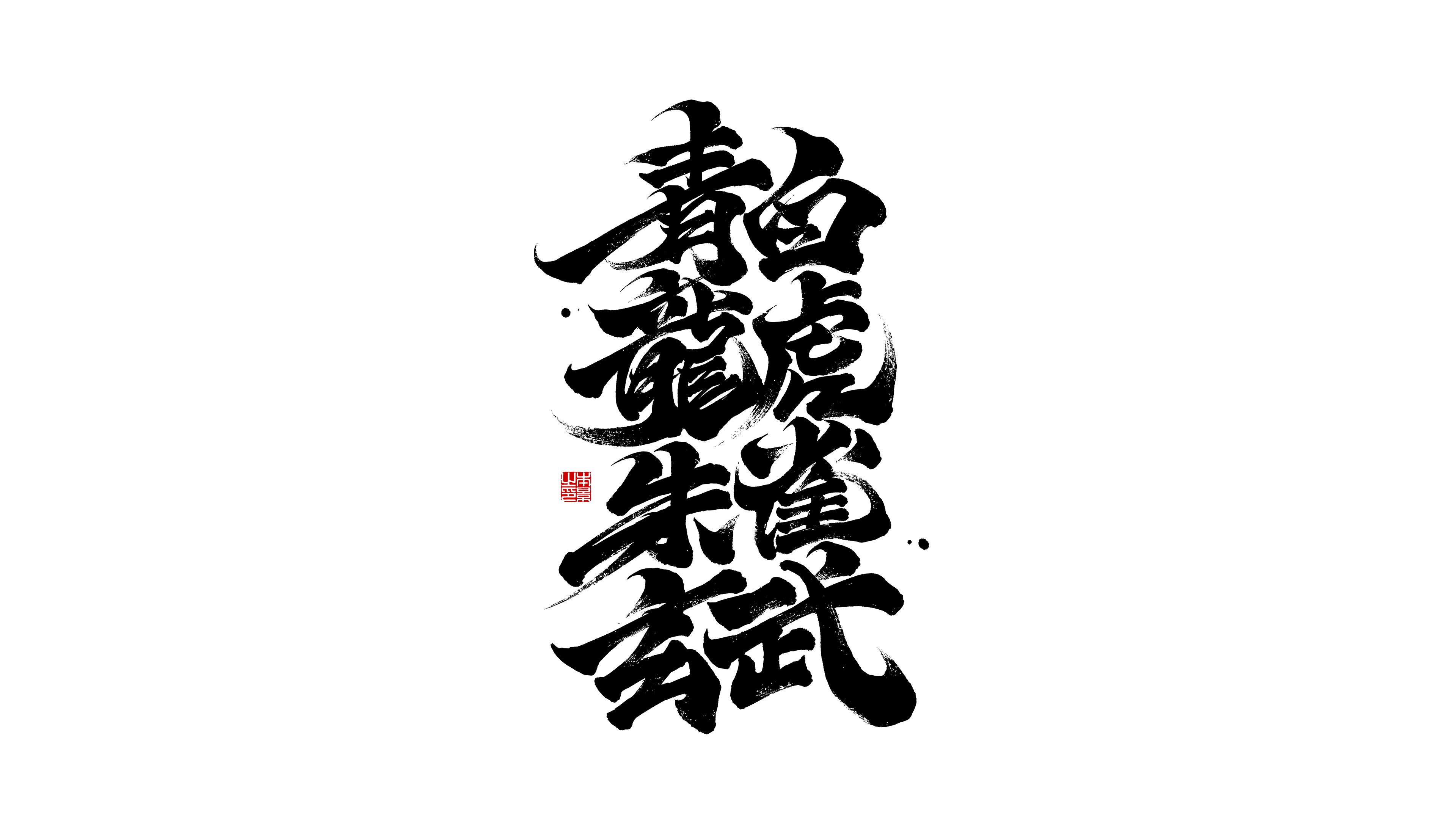 青龙白虎朱雀玄武.png