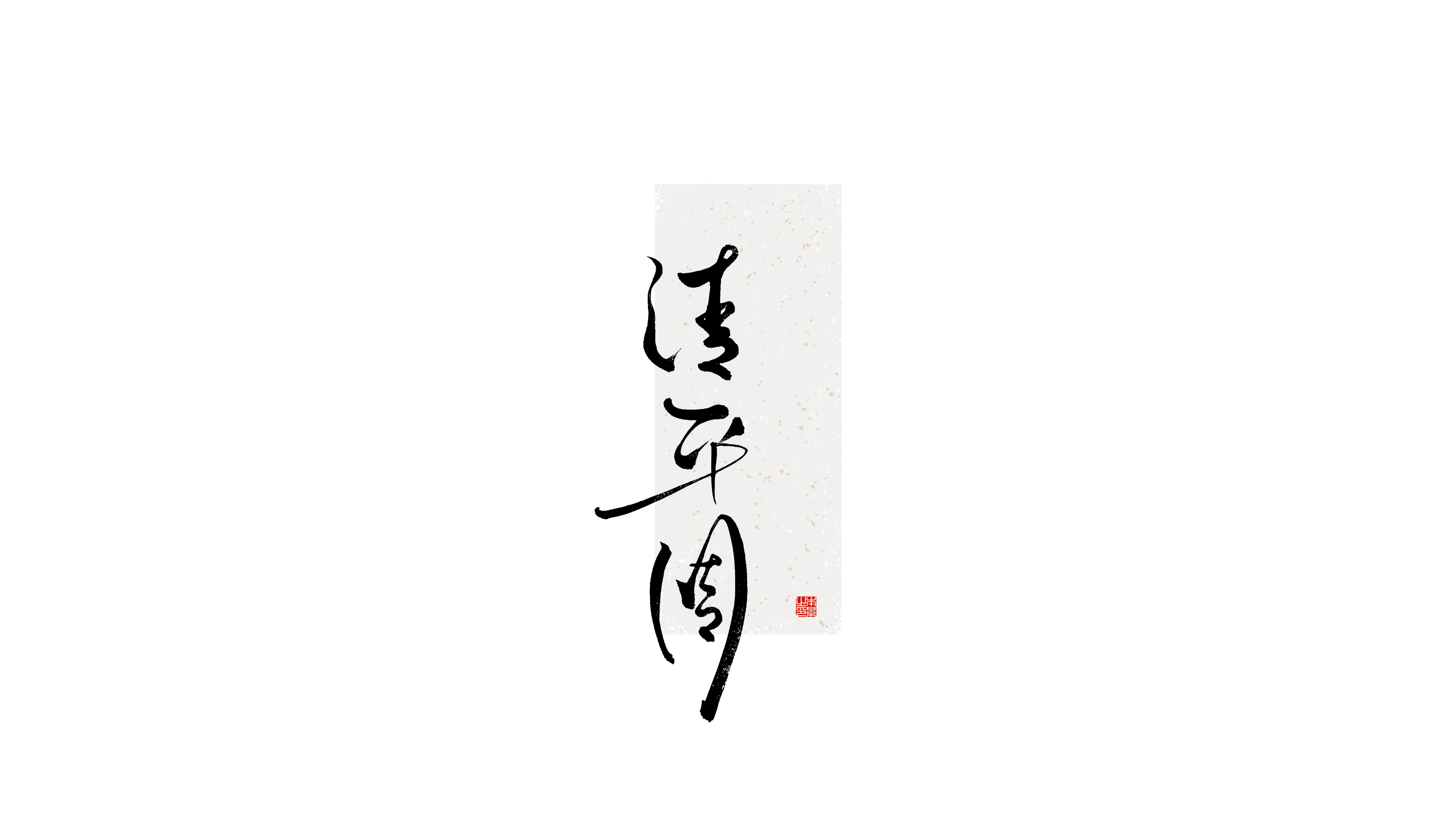 清平调.png