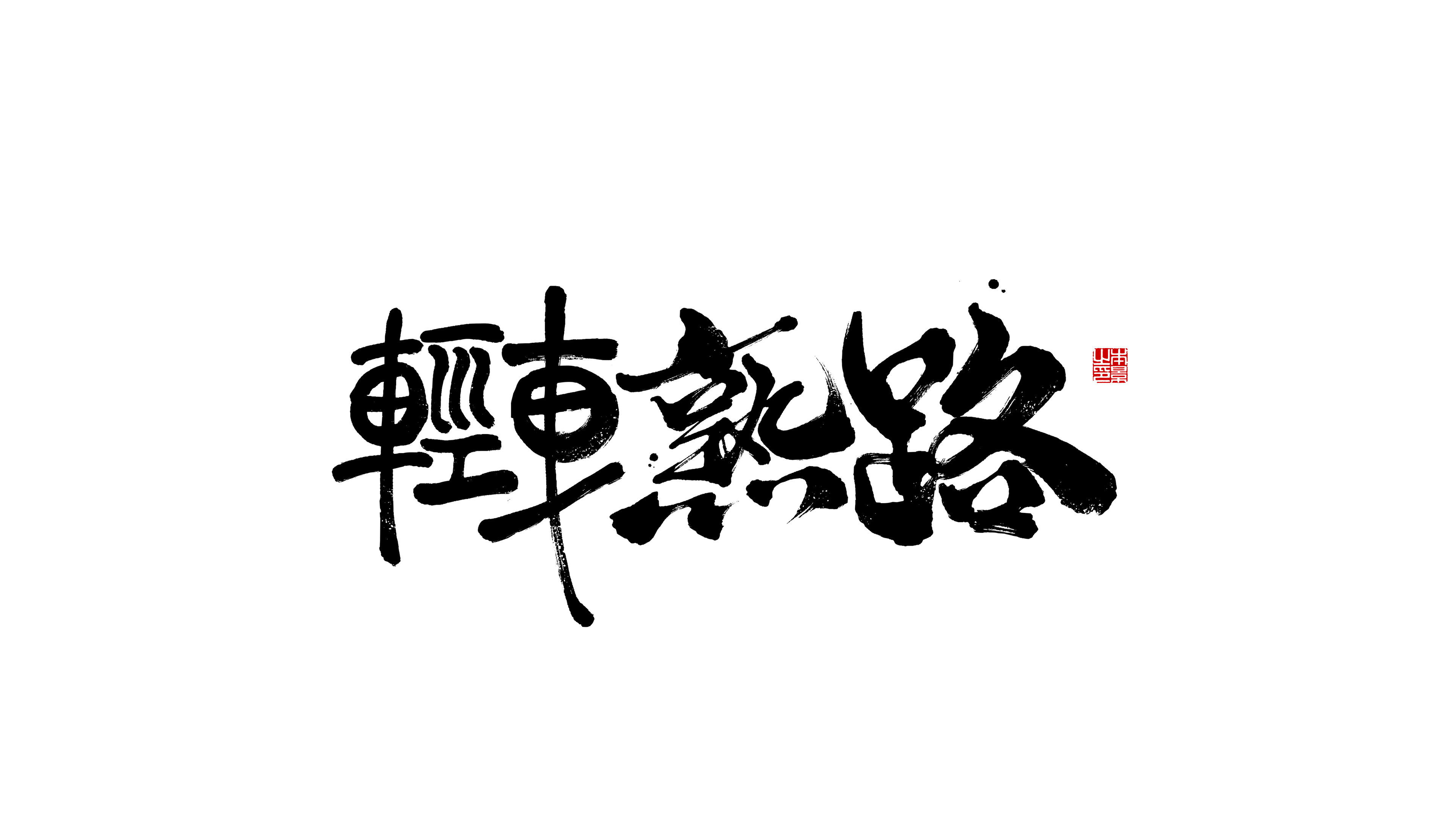 轻车熟路.png