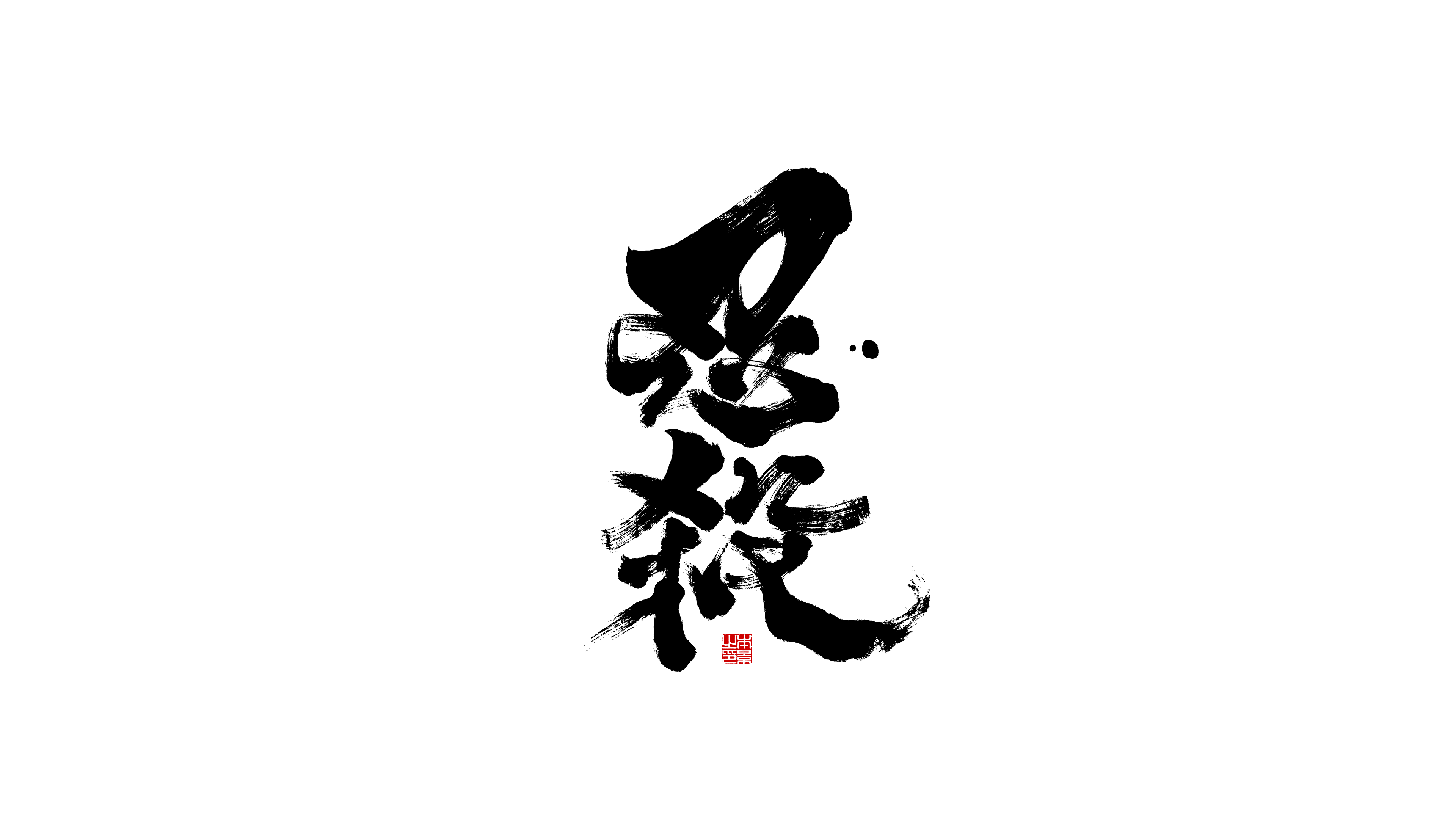 忍杀.png
