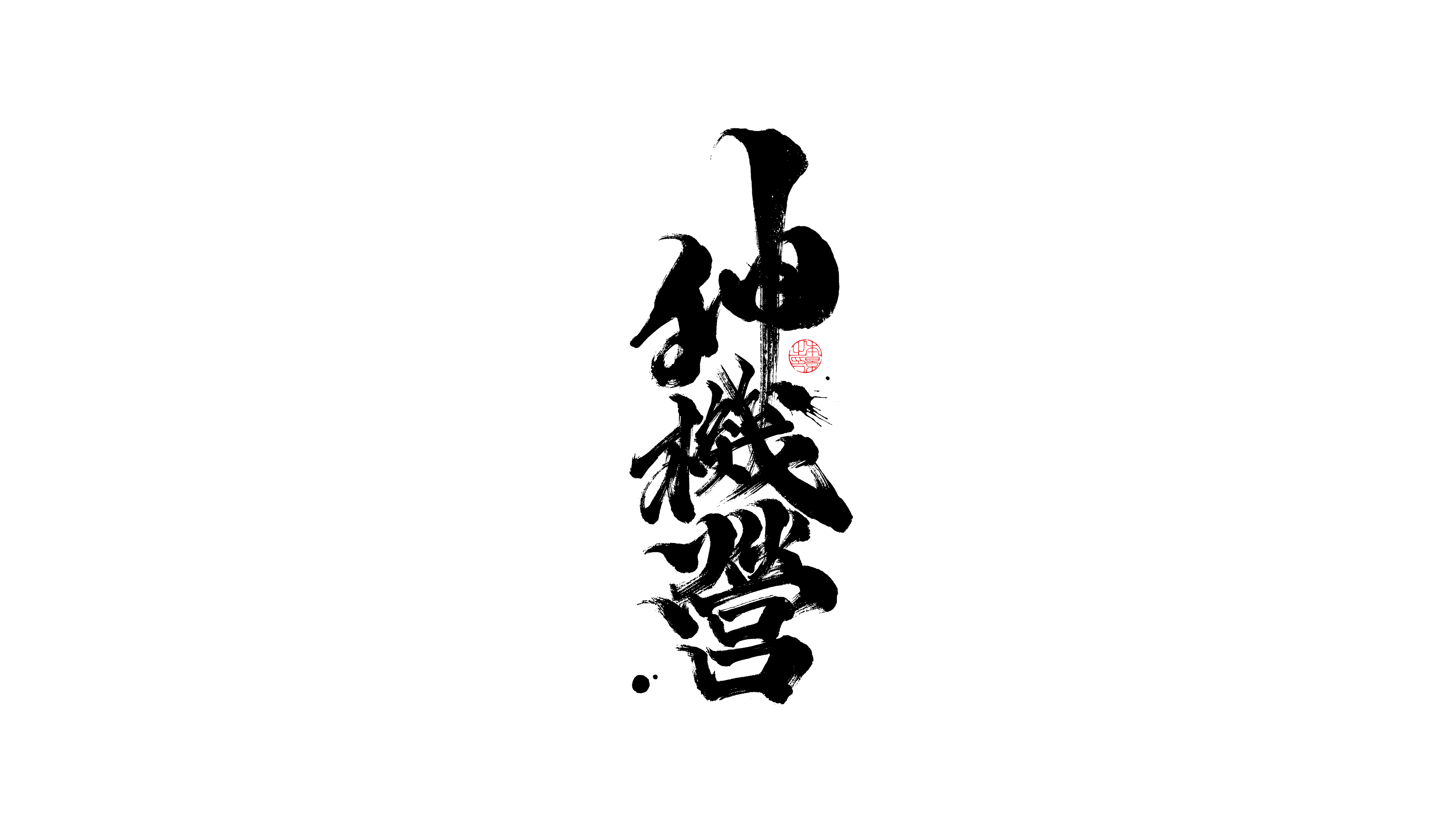 神机营.png