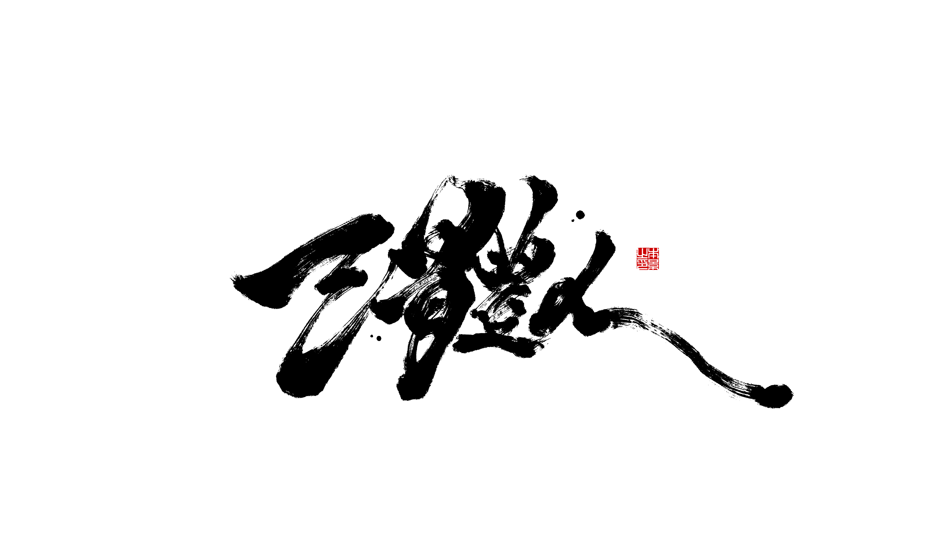 三体人.png
