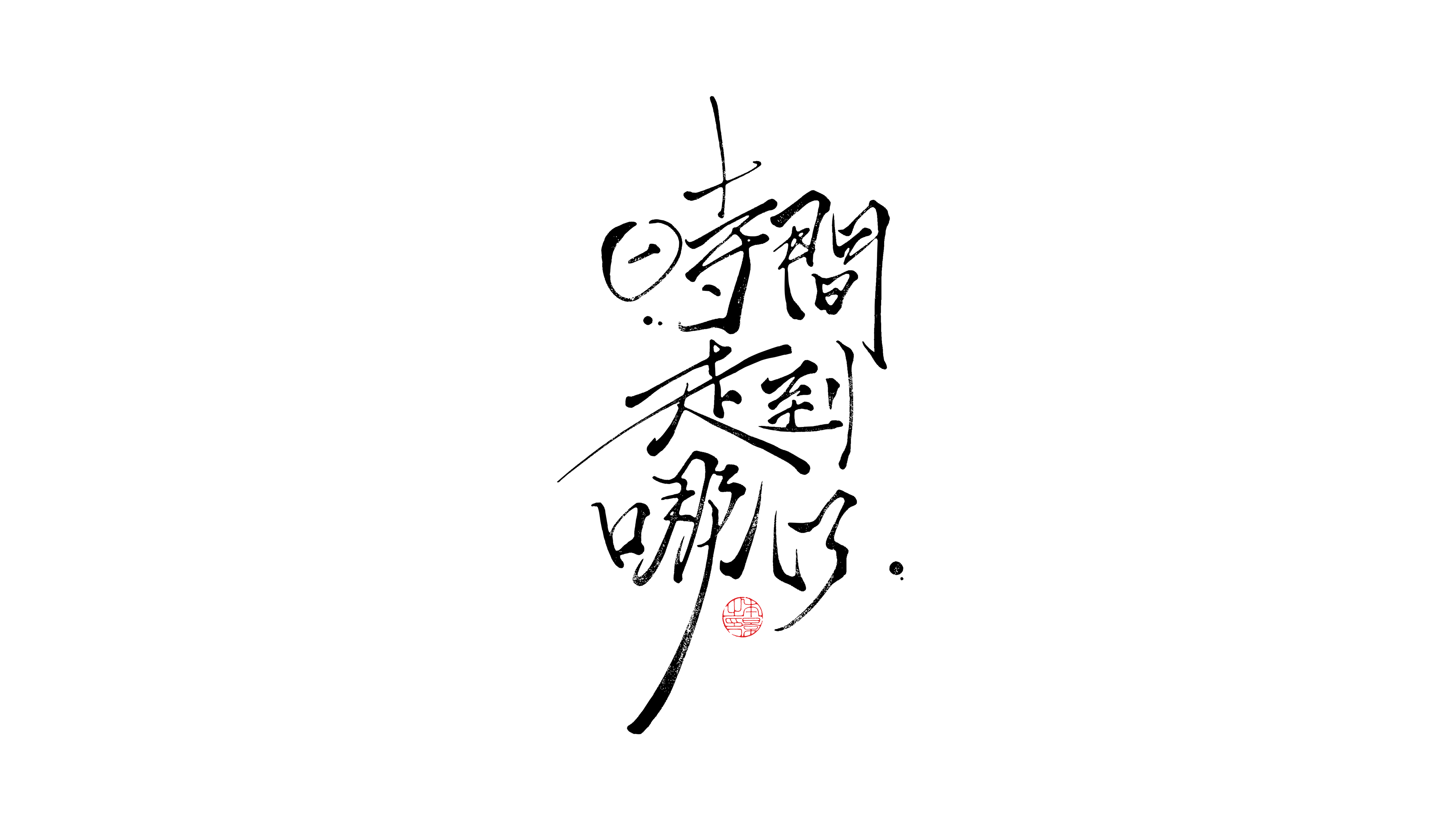 时间走到哪儿了.png