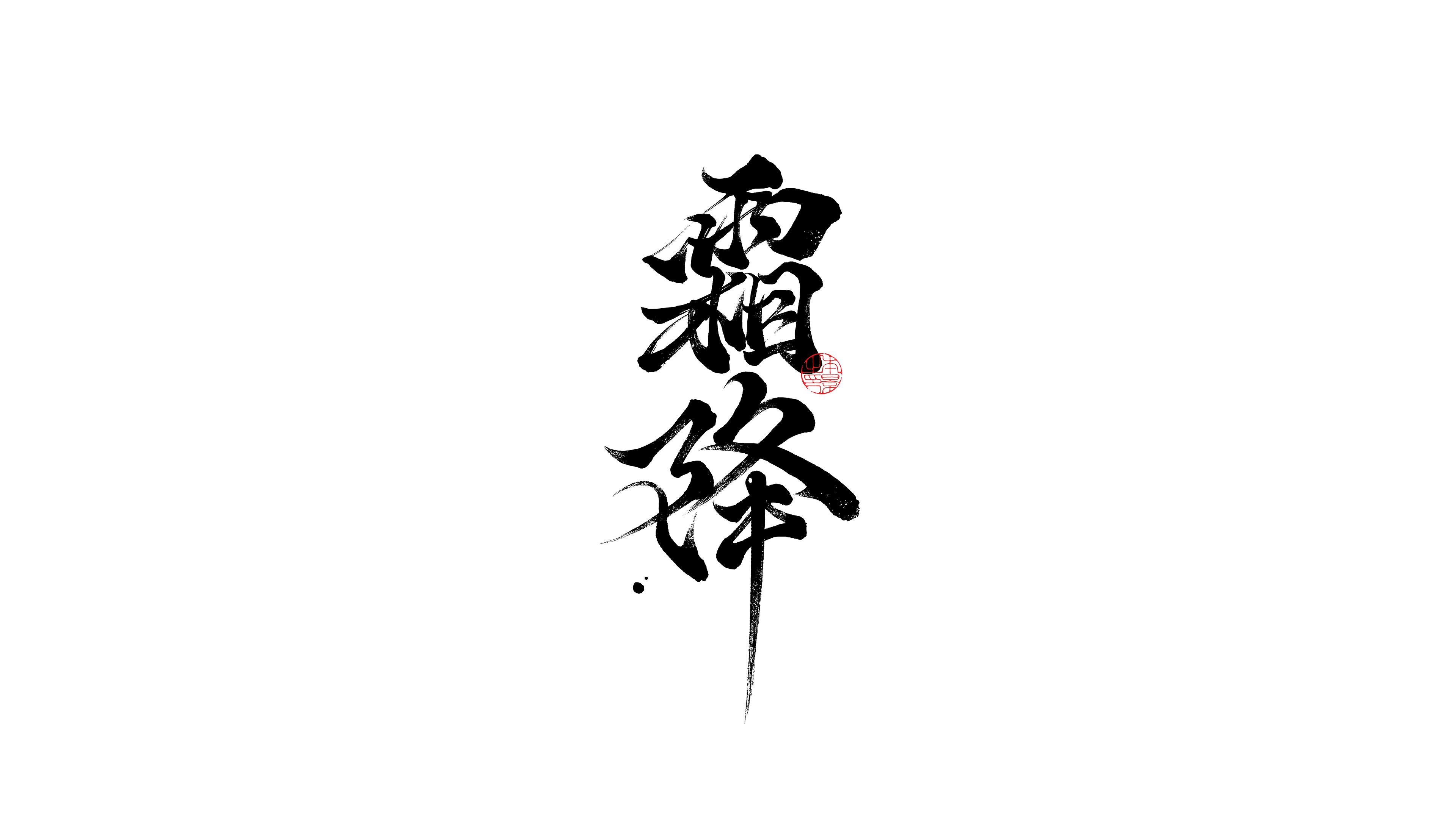 霜降.png