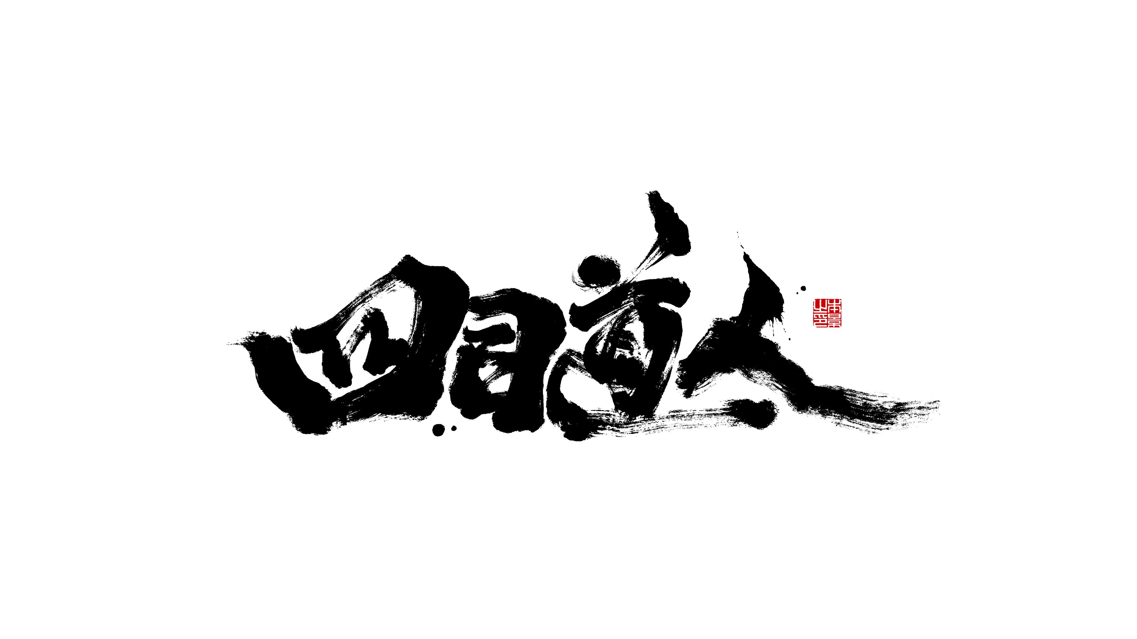 四目道人.png
