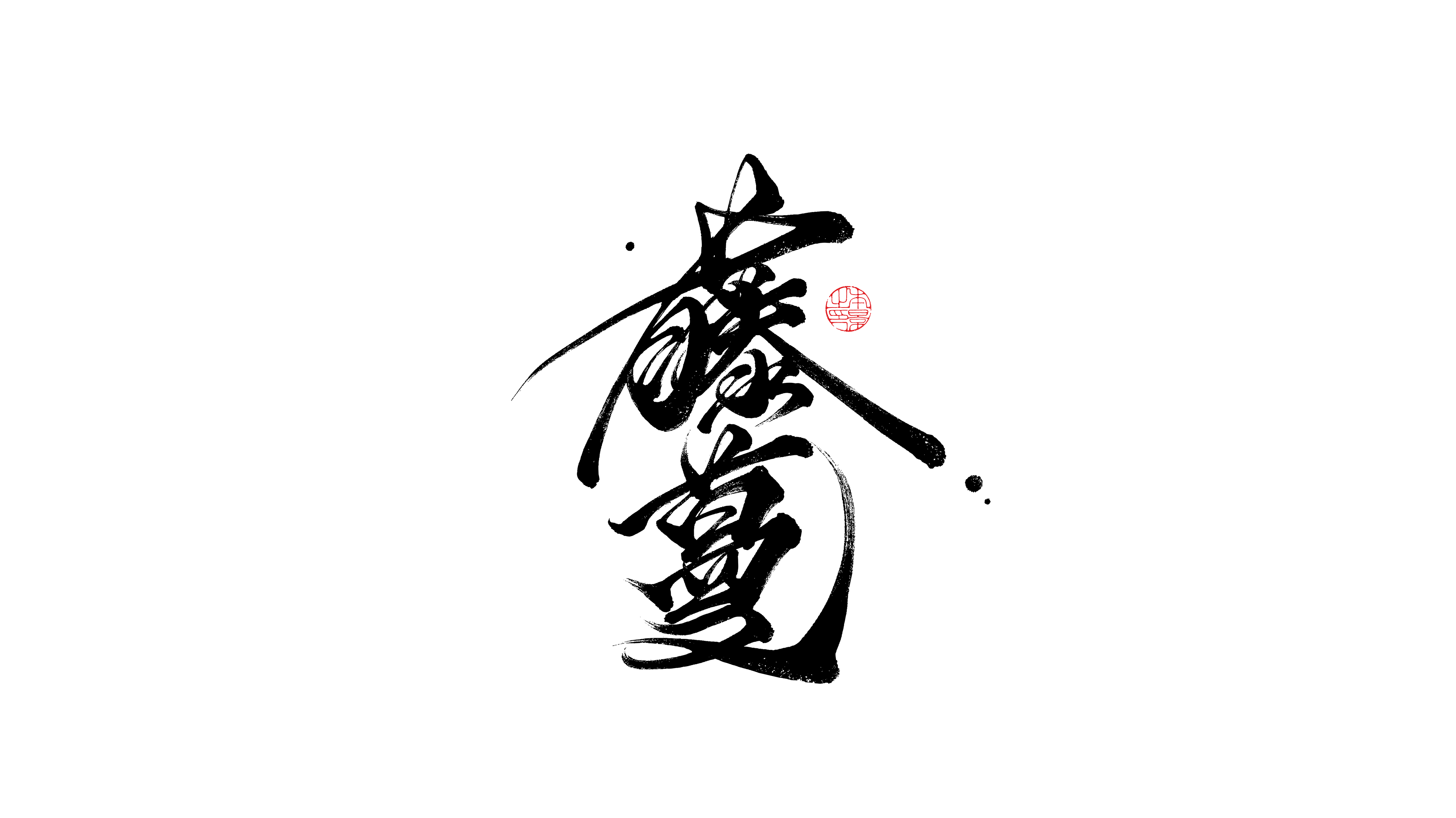 藤蔓.png
