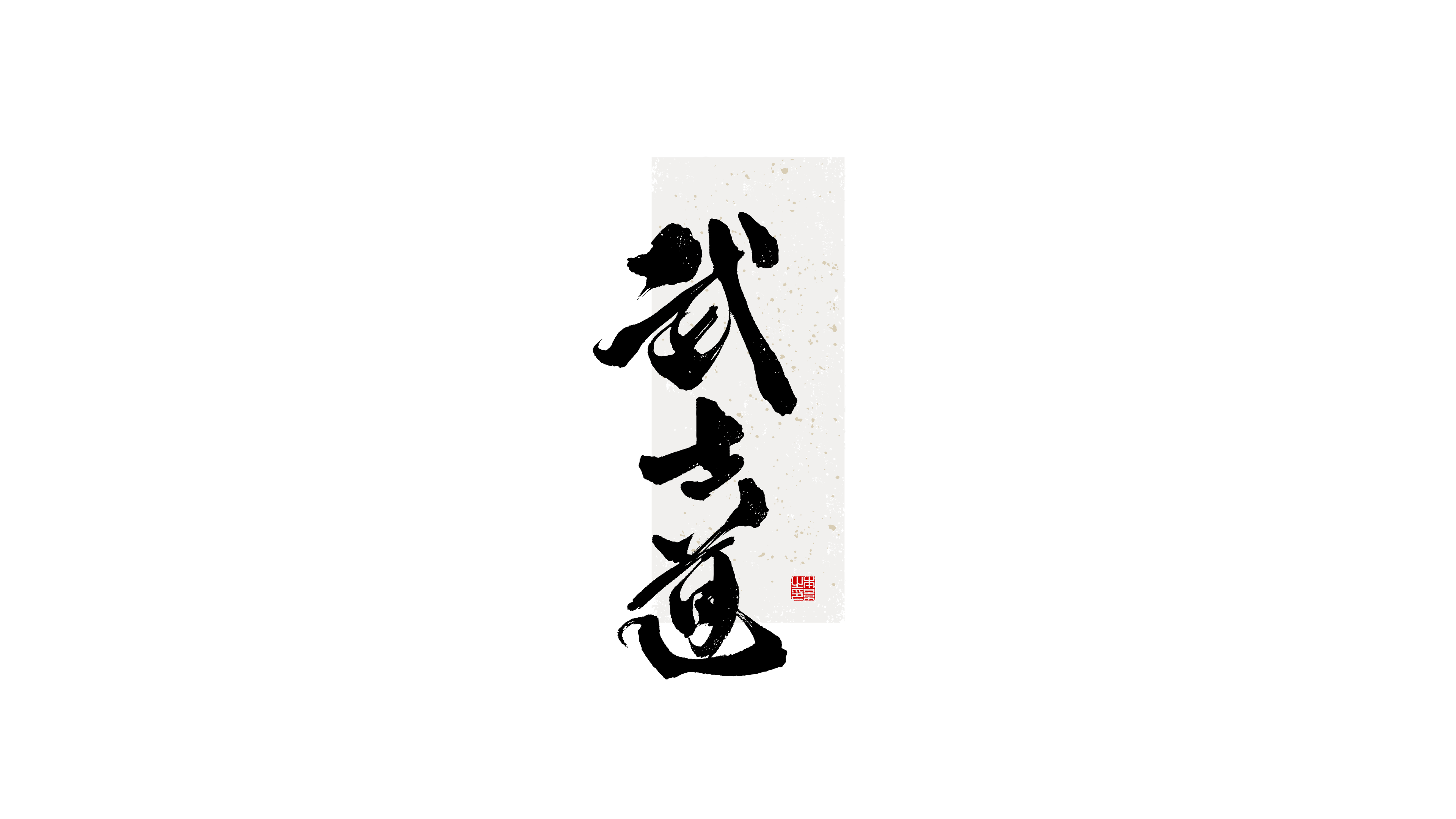 武士道.png