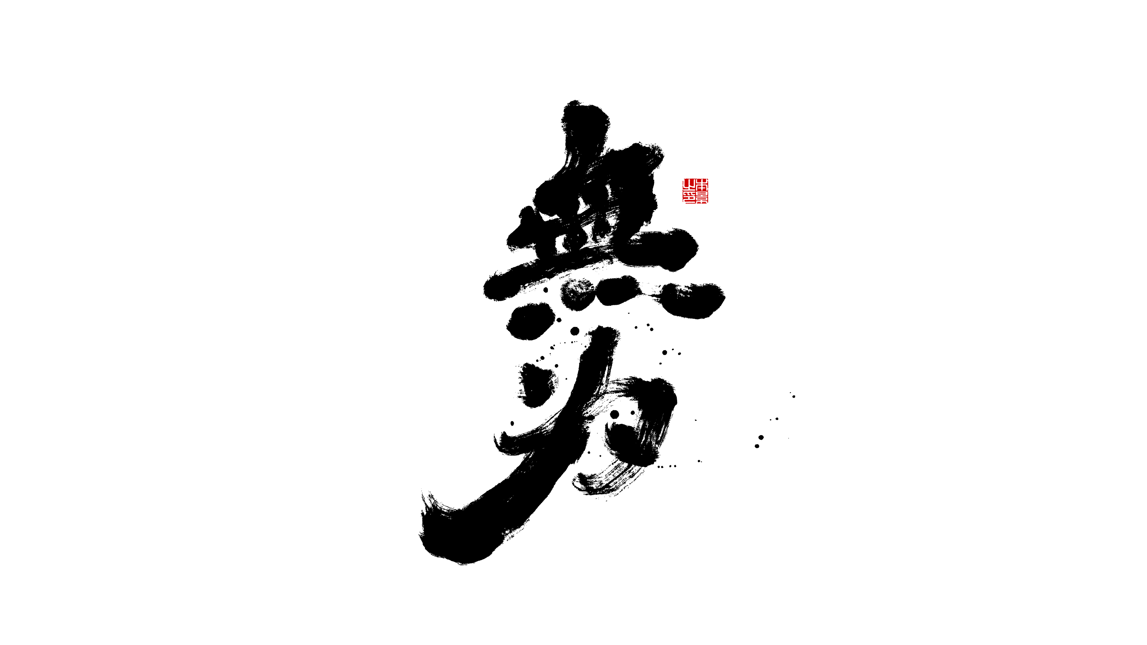 无为.png