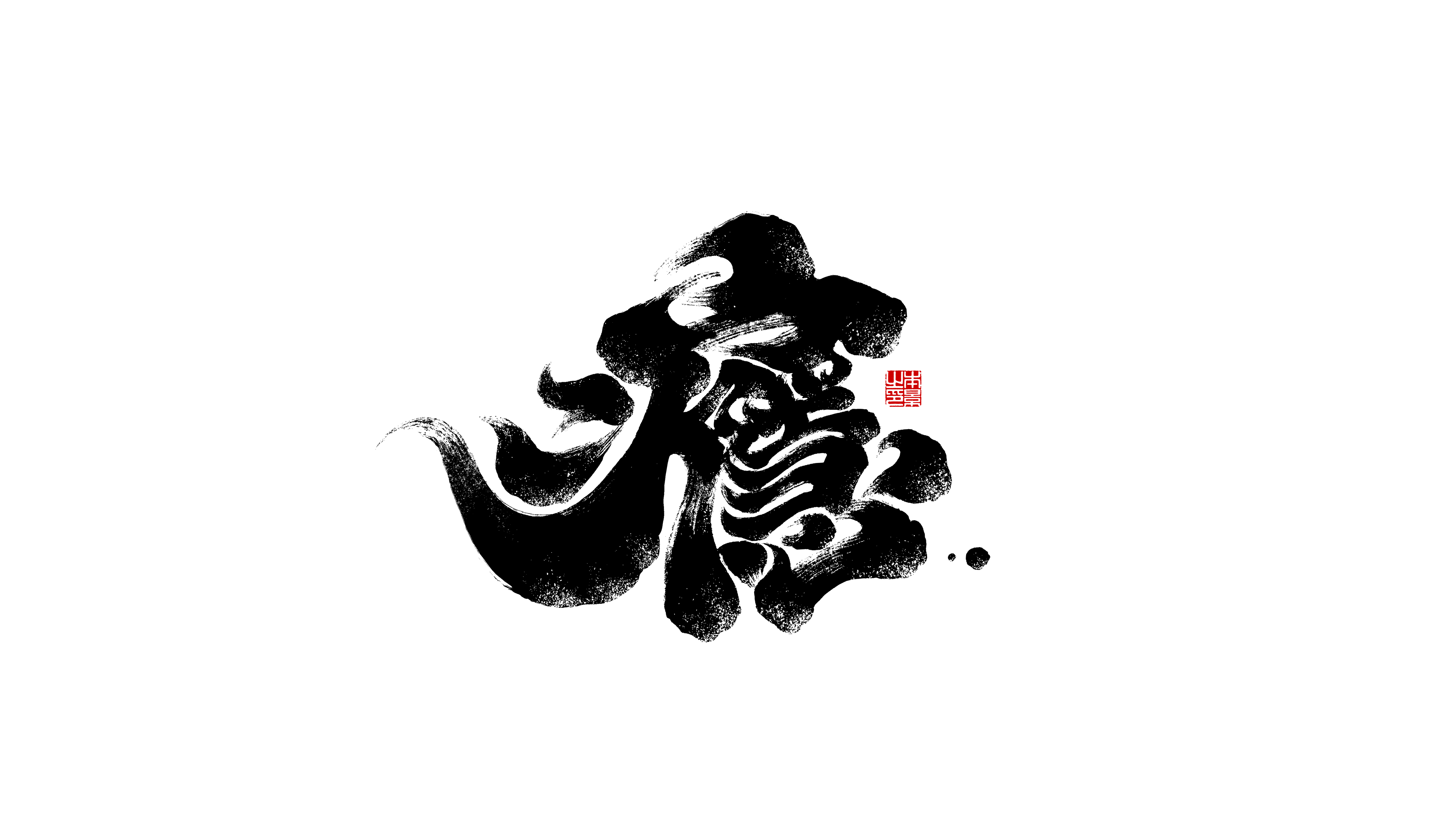 瘾.png