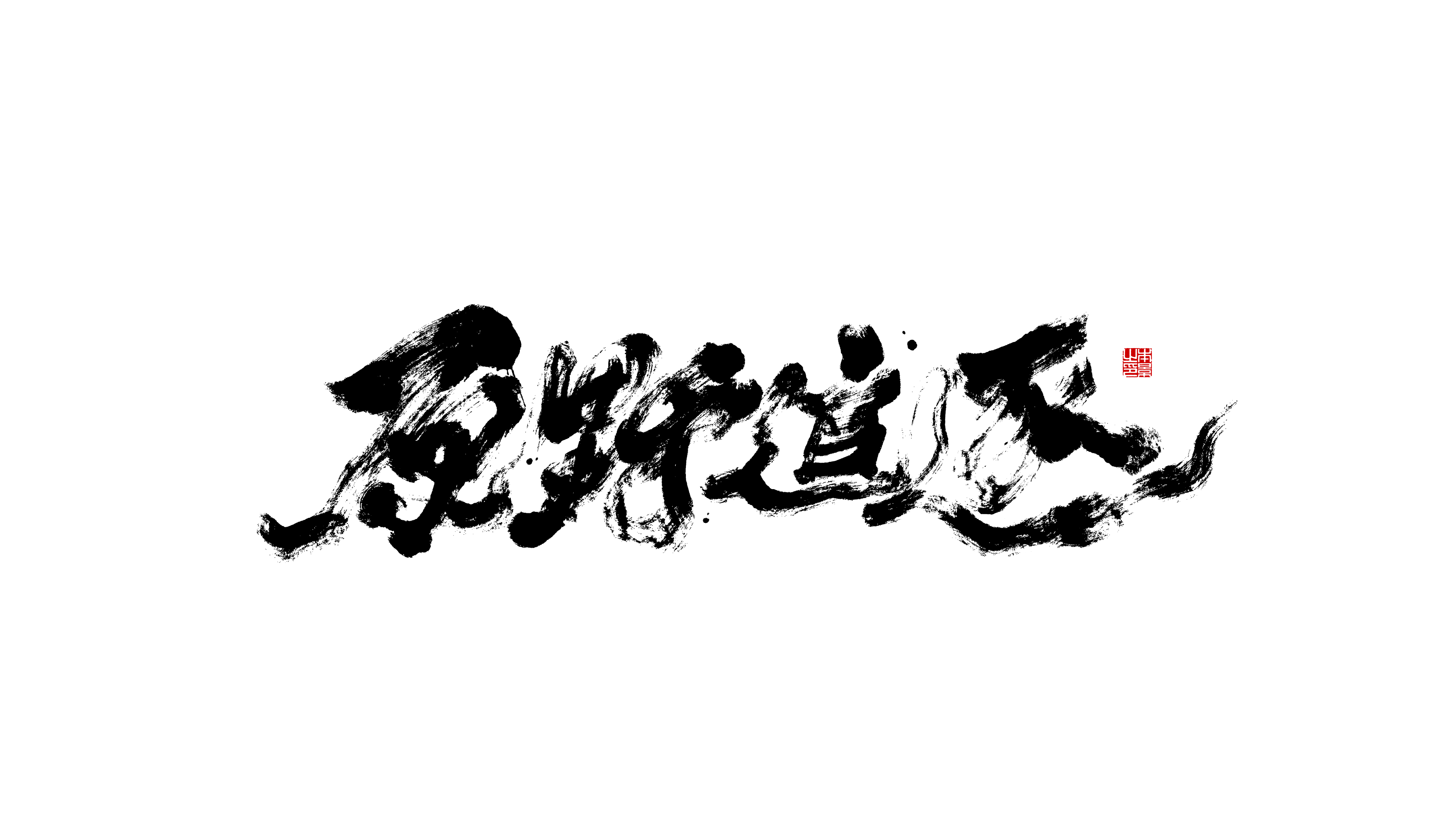 原野追逐.png