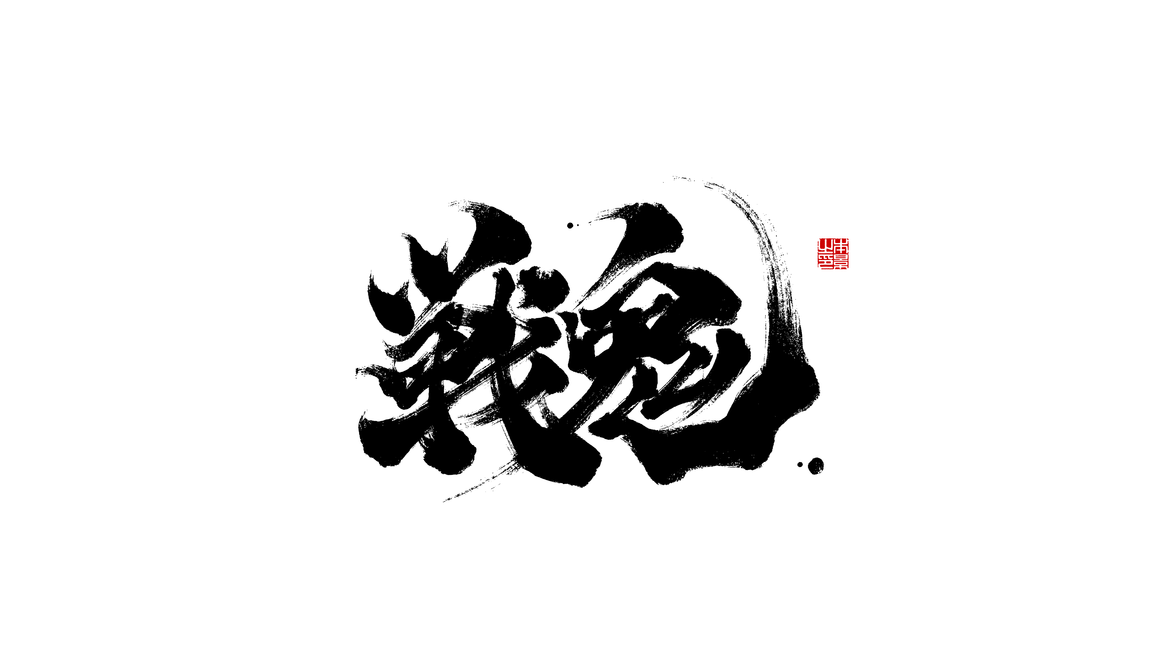战鬼.png