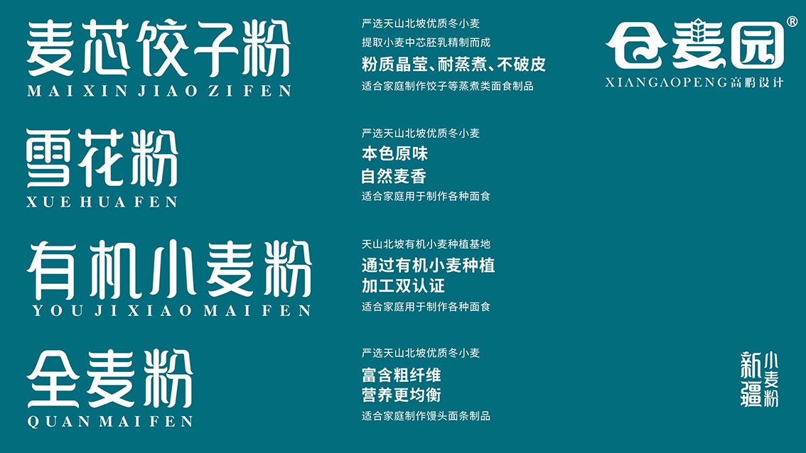 西安高鹏设计-仓麦园面粉食品包装设计 (9).jpg