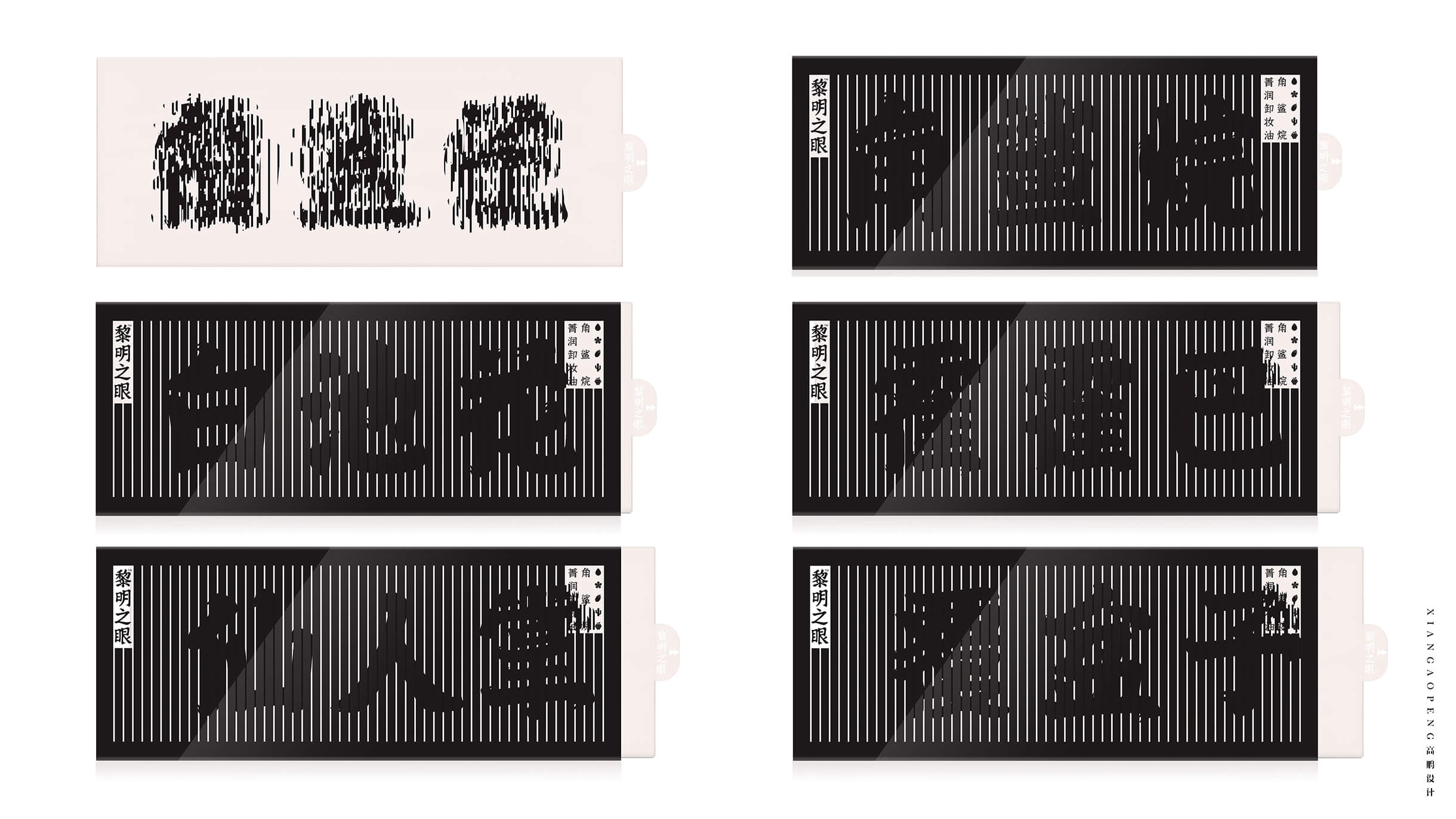 西安高鹏设计xiangaopeng - 黎明之眼卸妆油