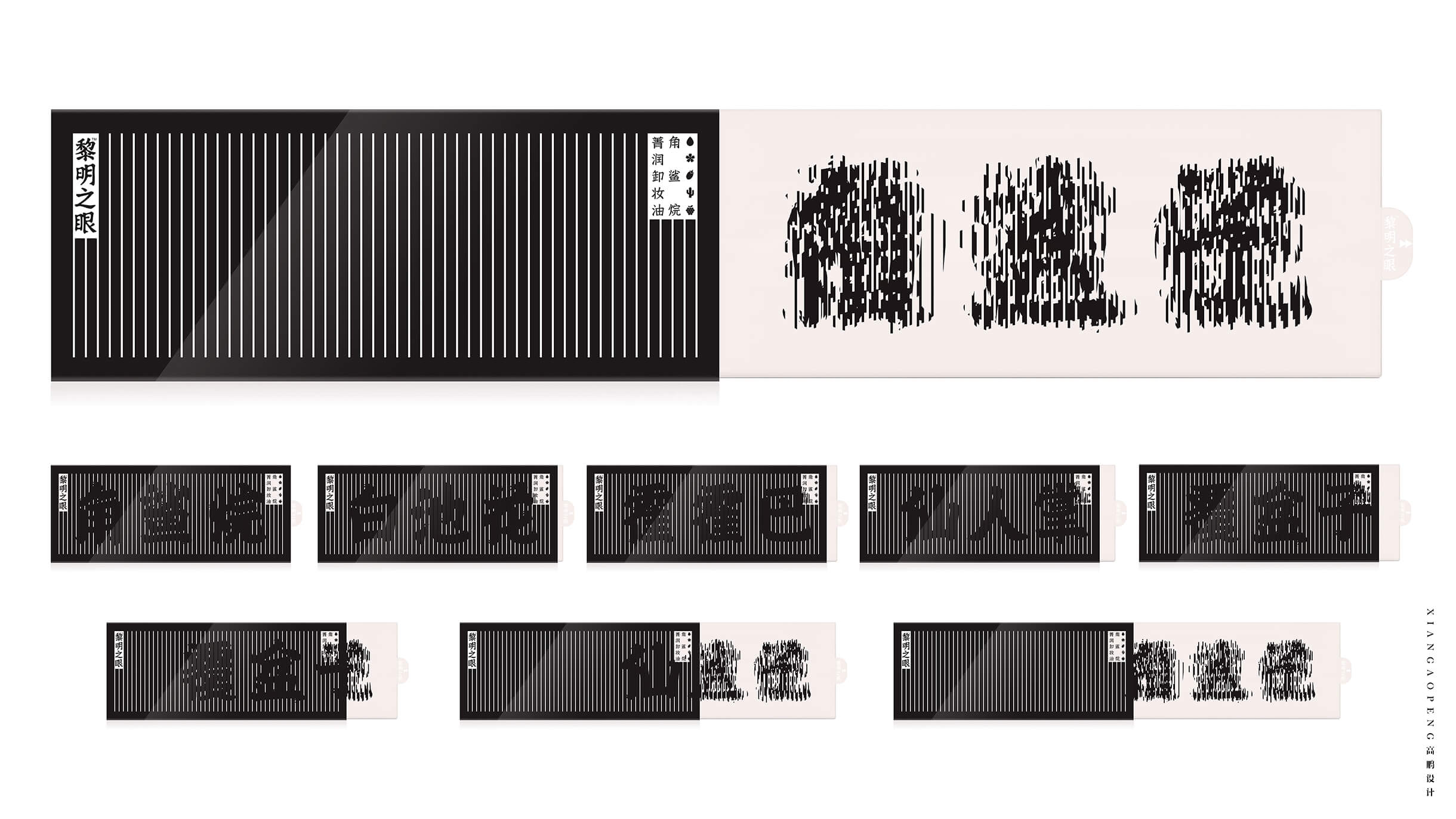 西安高鹏设计xiangaopeng - 黎明之眼卸妆油