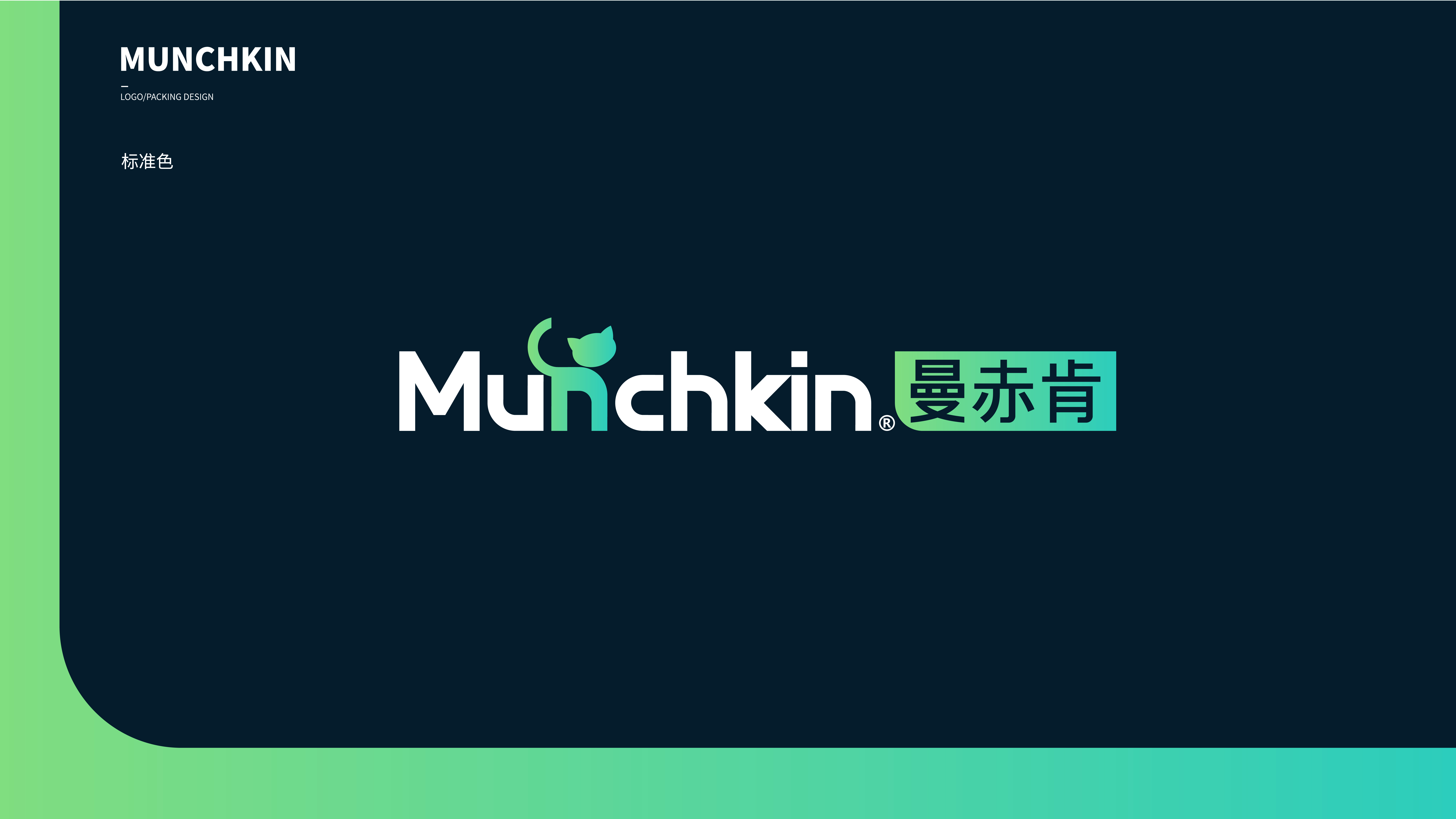 曼赤肯品牌设计方案展示-11.jpg