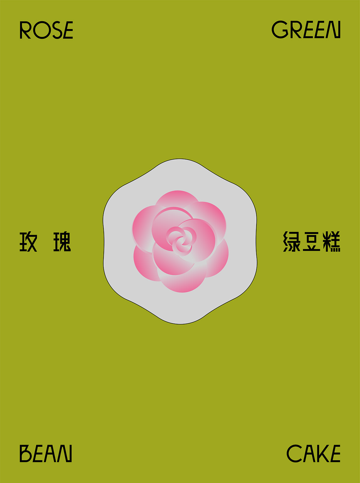 玫瑰绿豆糕  北京-DONG _11 [11P] (9).jpg