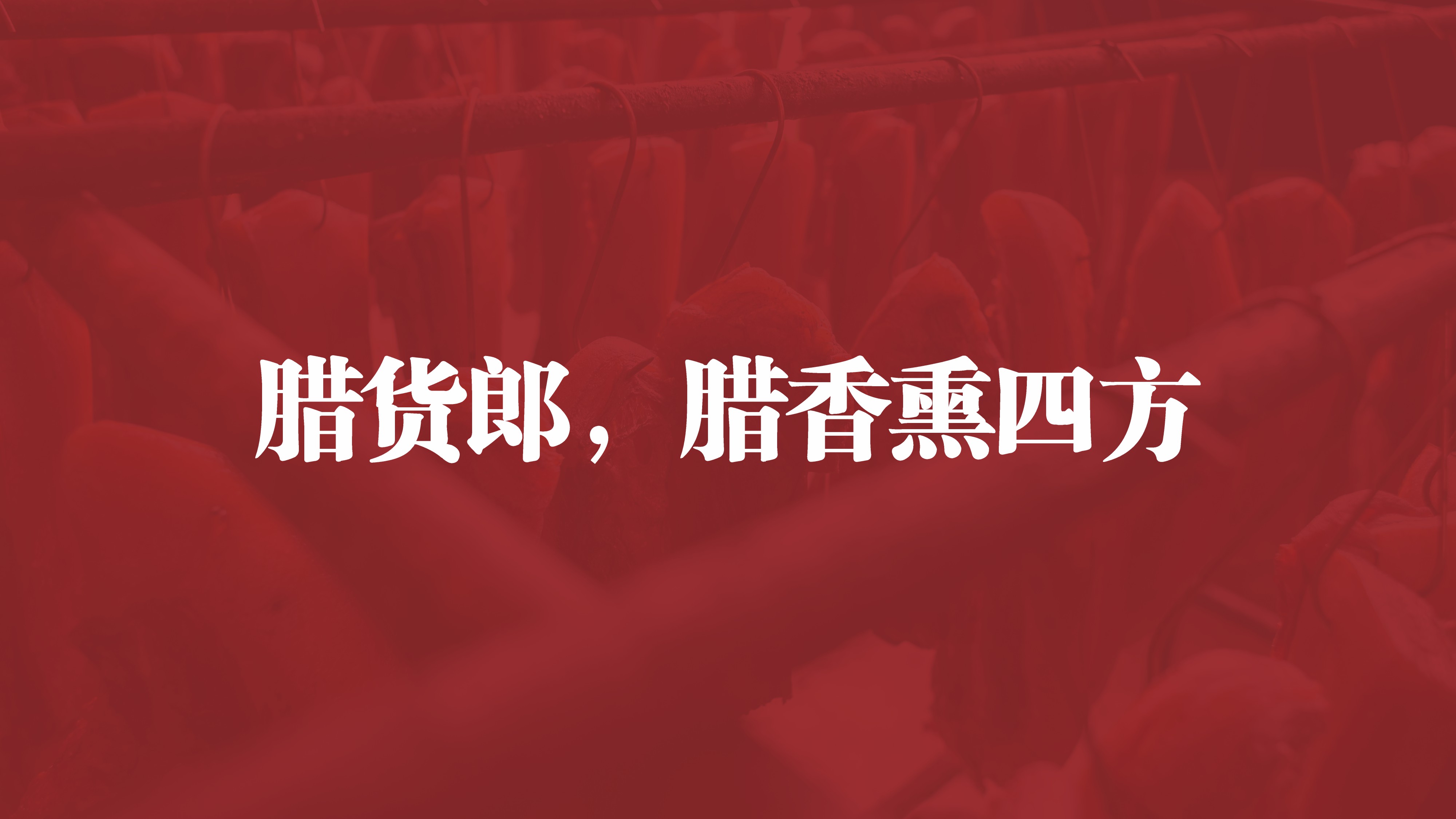 腊货郎_P_7.JPG