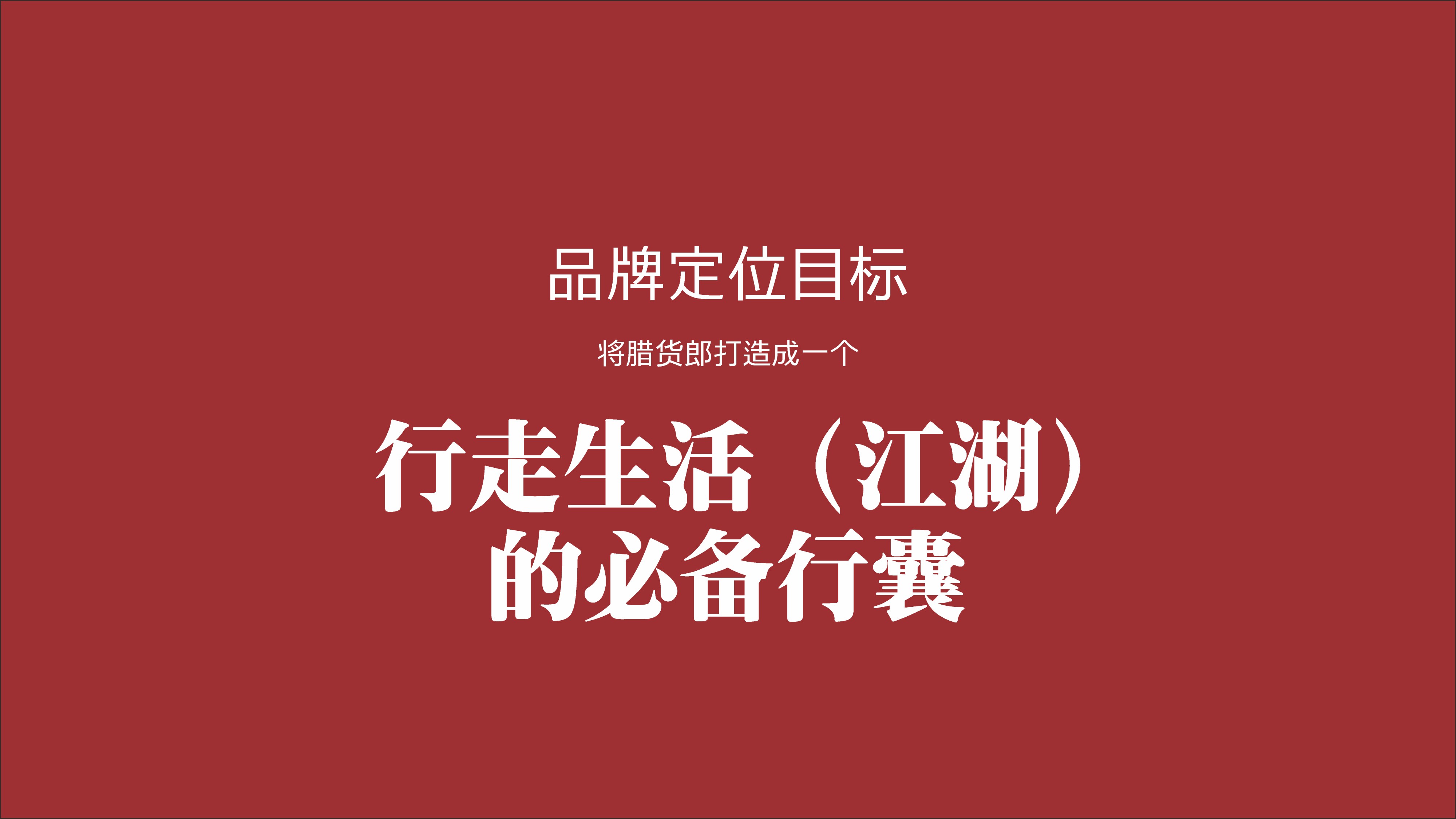 腊货郎_P_8.JPG