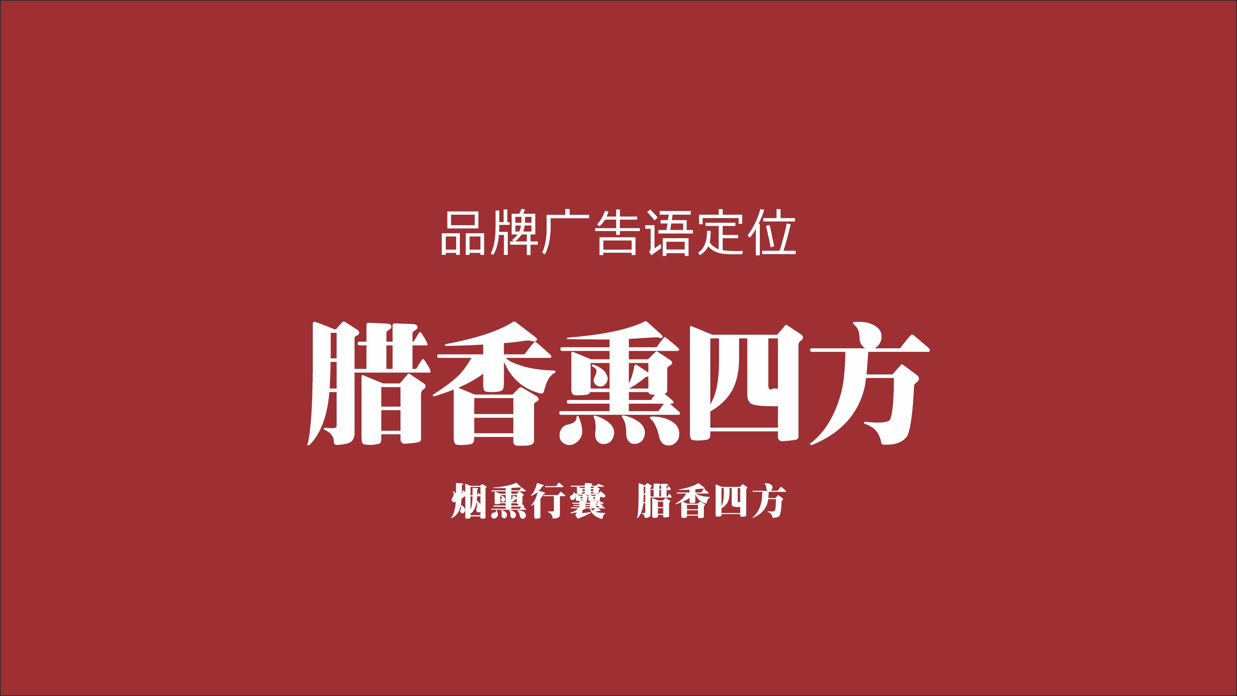 腊货郎_P_9.JPG