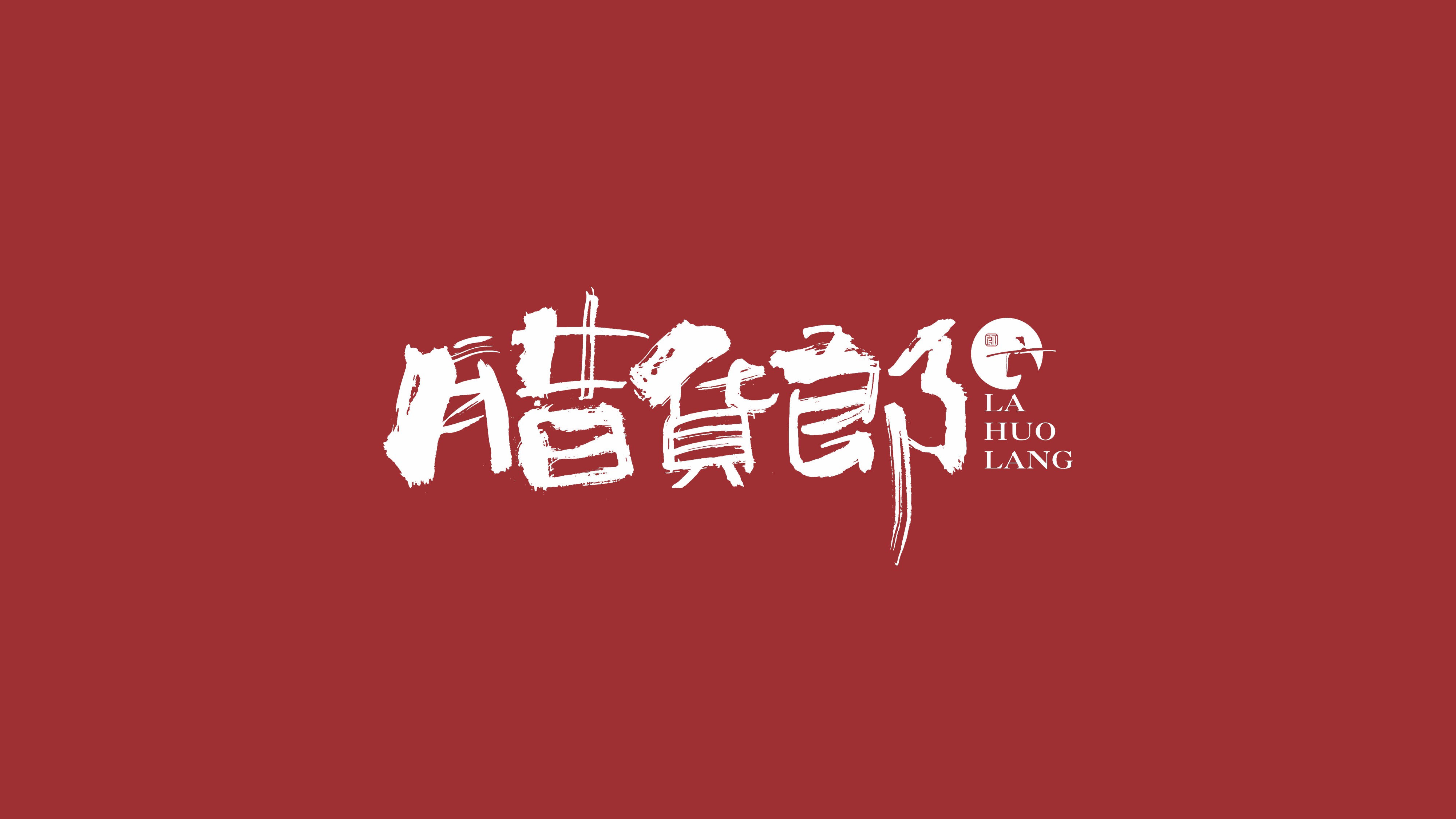 腊货郎_P_14.JPG