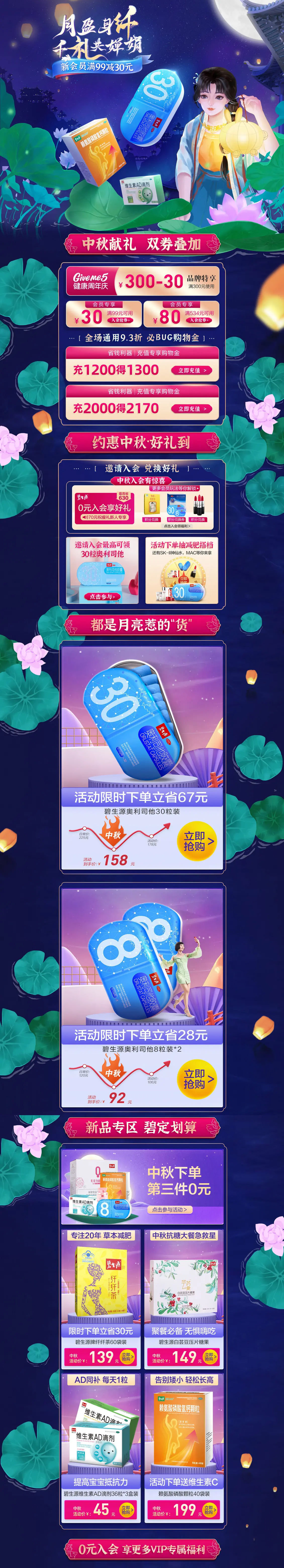碧生源药品-营养保健食品-滋补膳食-中秋节-活动首页页面设计.jpg