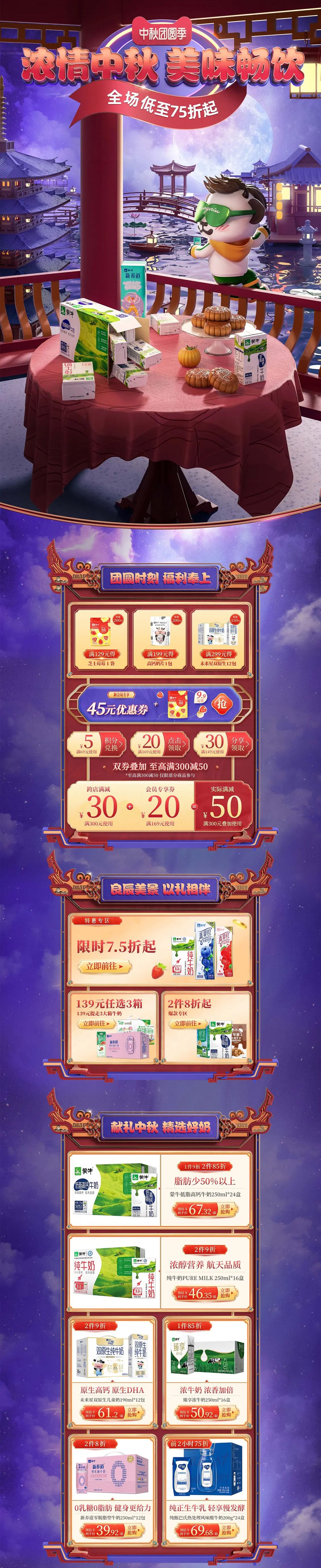 蒙牛-牛奶-鲜奶-食品-中秋节-活动首页页面设计.jpg