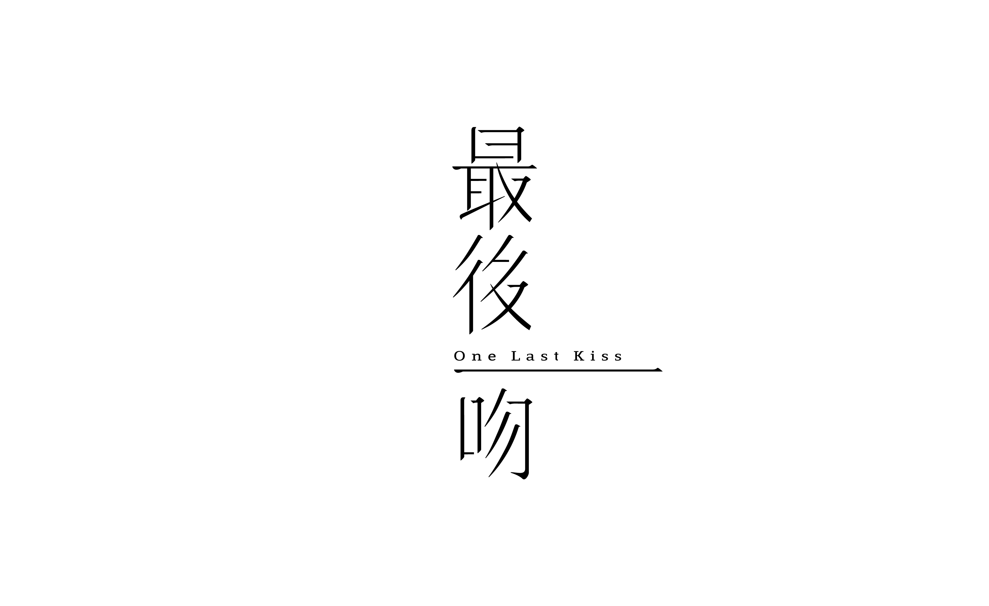 字设集 I 壹-14.jpg