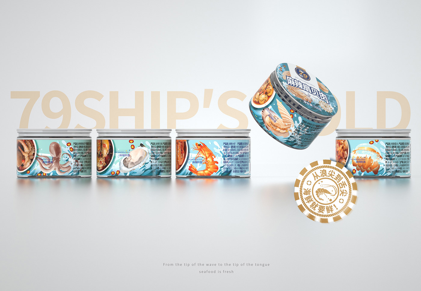 尚智×79号船舱  小海鲜系列包装设计 威海-SAGE 尚智包装设计 [15P]  (9).jpg