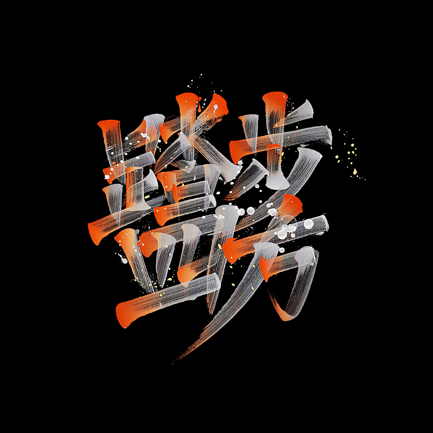 涂抹喷溅效果字体设计 北京-KONGNOK ART [19P]  (16).jpg