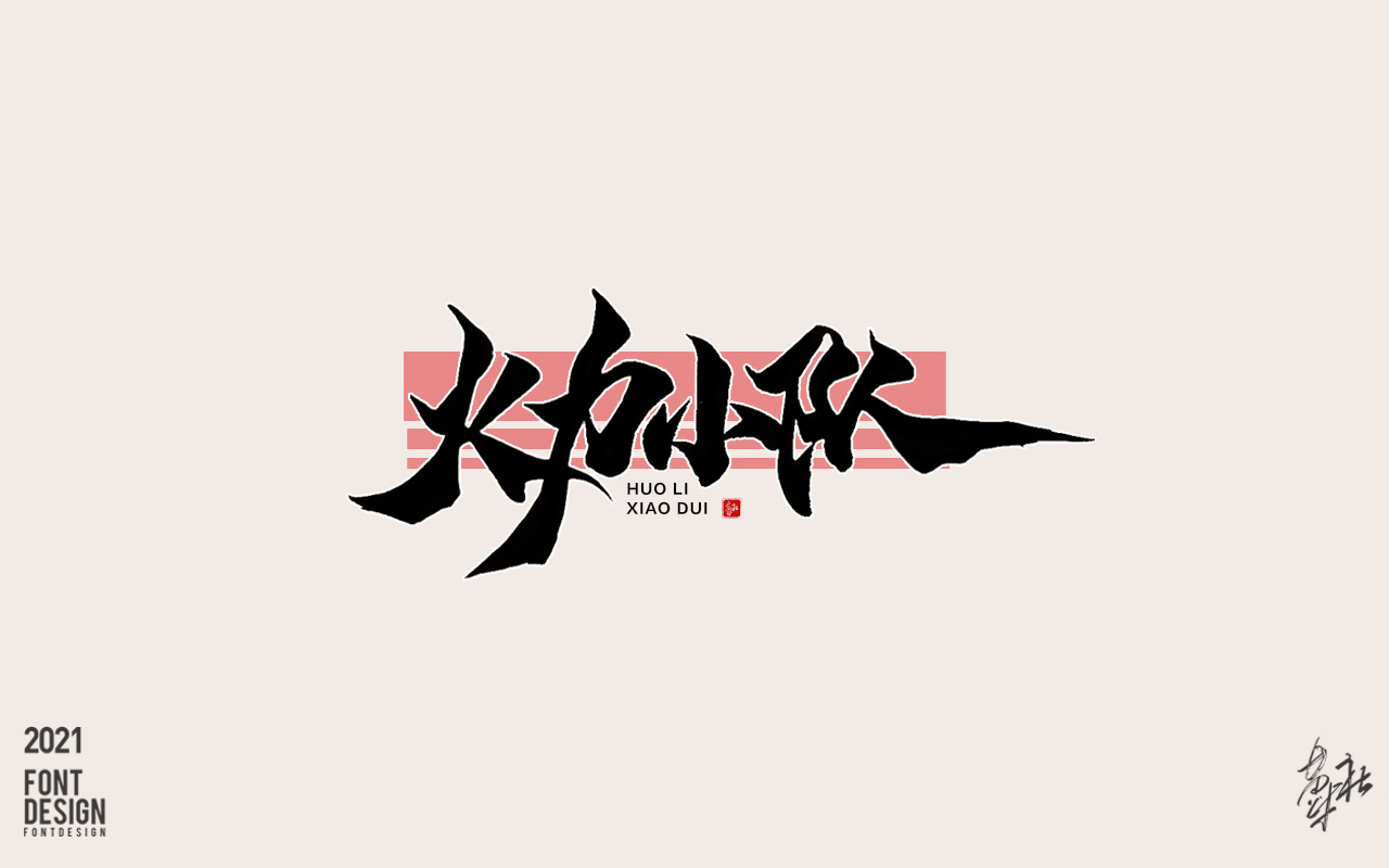 游戏字体11_09.jpg