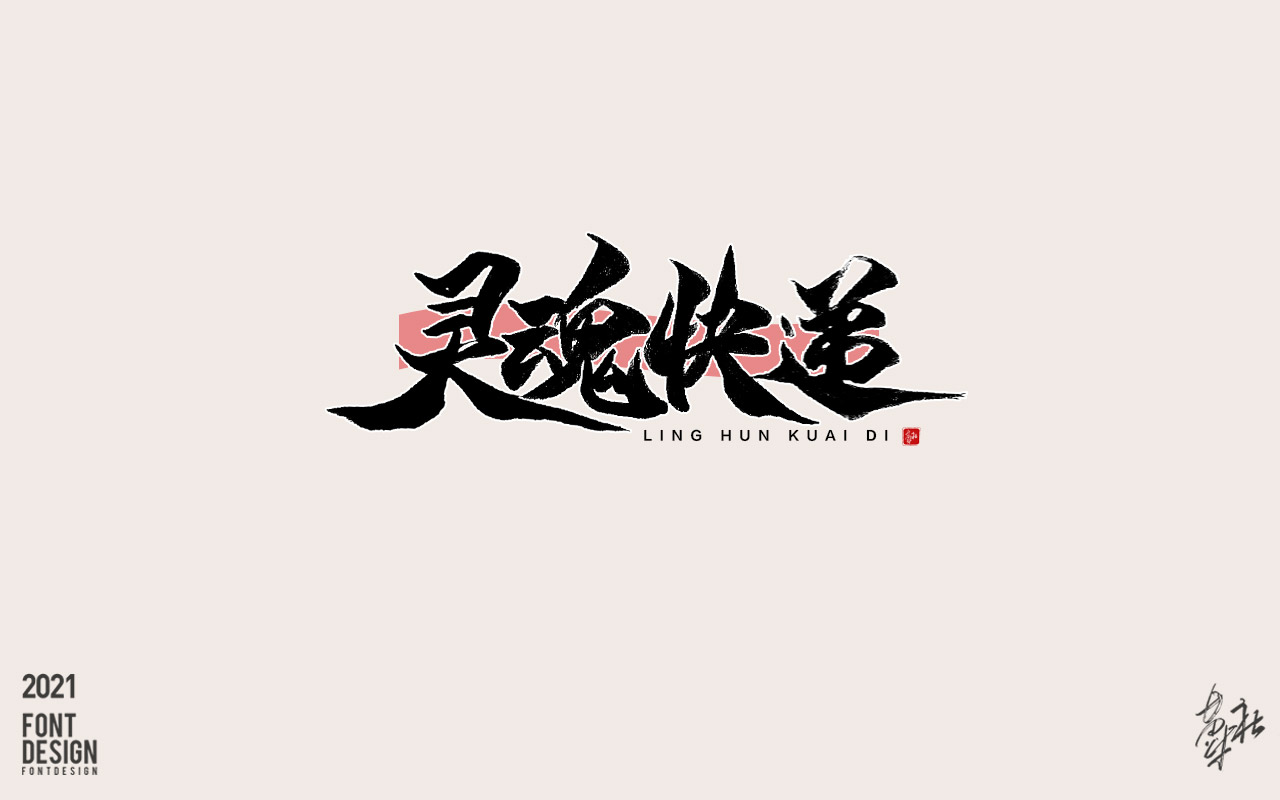 游戏字体11_10.jpg