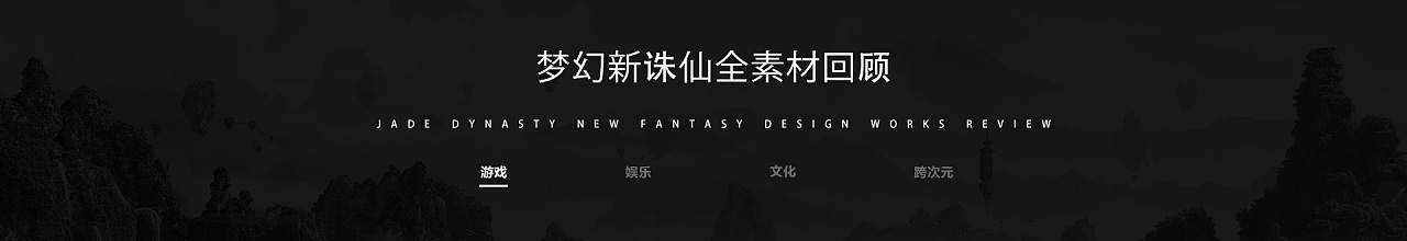 梦幻新诛仙视觉全案 北京-王莫文MervinWong [24P]  (1).jpg