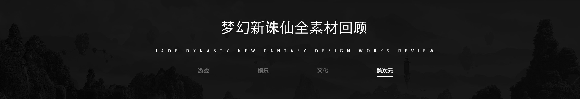 梦幻新诛仙视觉全案 北京-王莫文MervinWong [24P]  (23).jpg