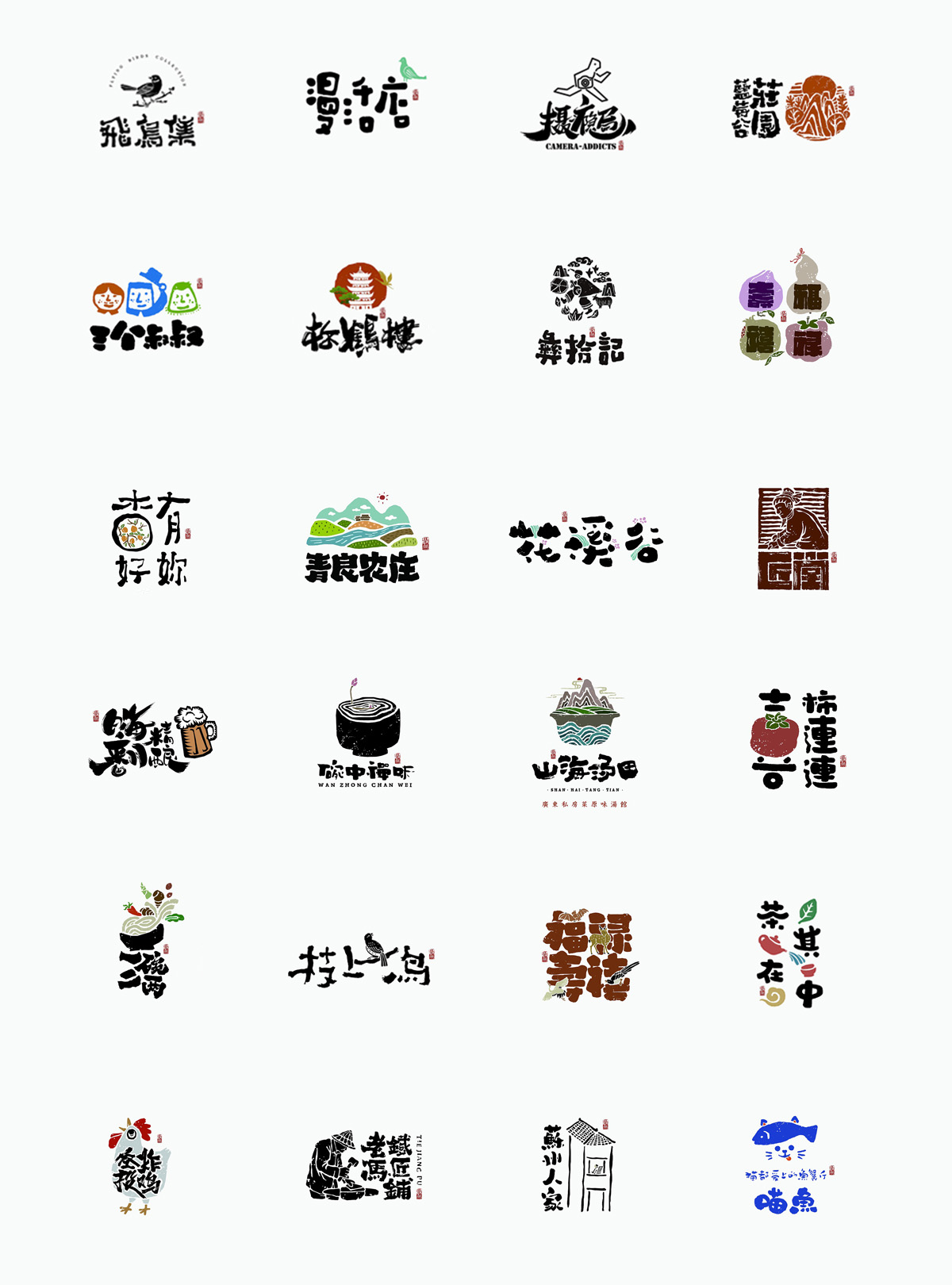 LOGO精选字标 北京-是無山居人(一) [31P]  (1).jpg